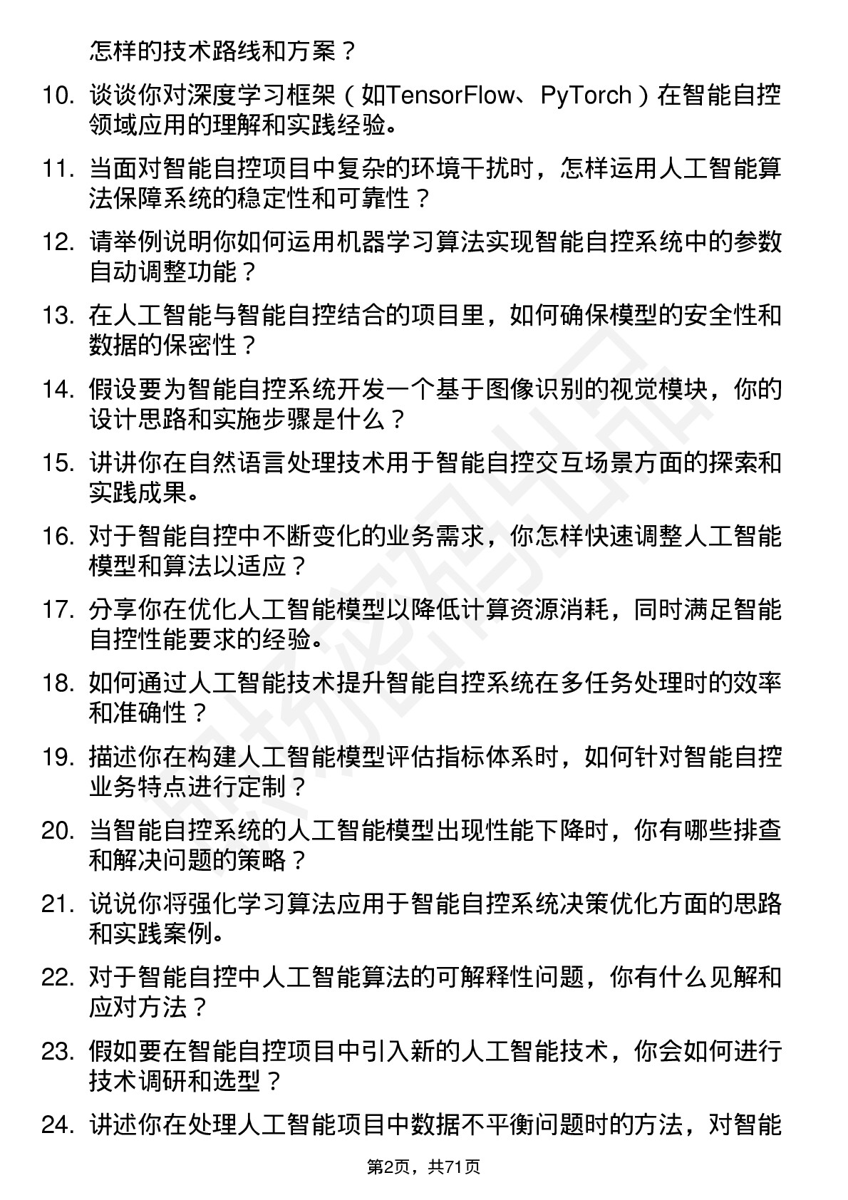 48道智能自控人工智能工程师岗位面试题库及参考回答含考察点分析