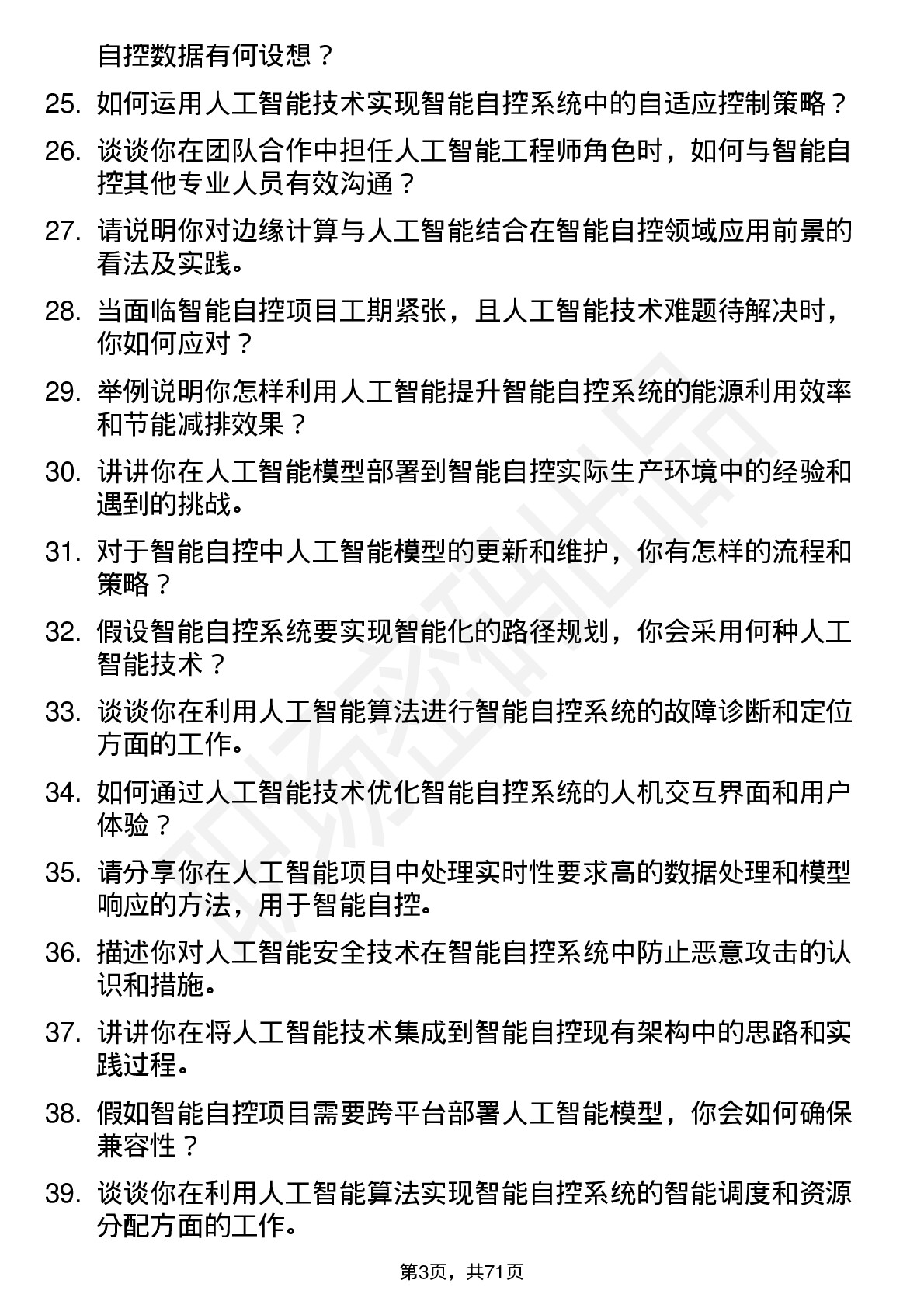 48道智能自控人工智能工程师岗位面试题库及参考回答含考察点分析