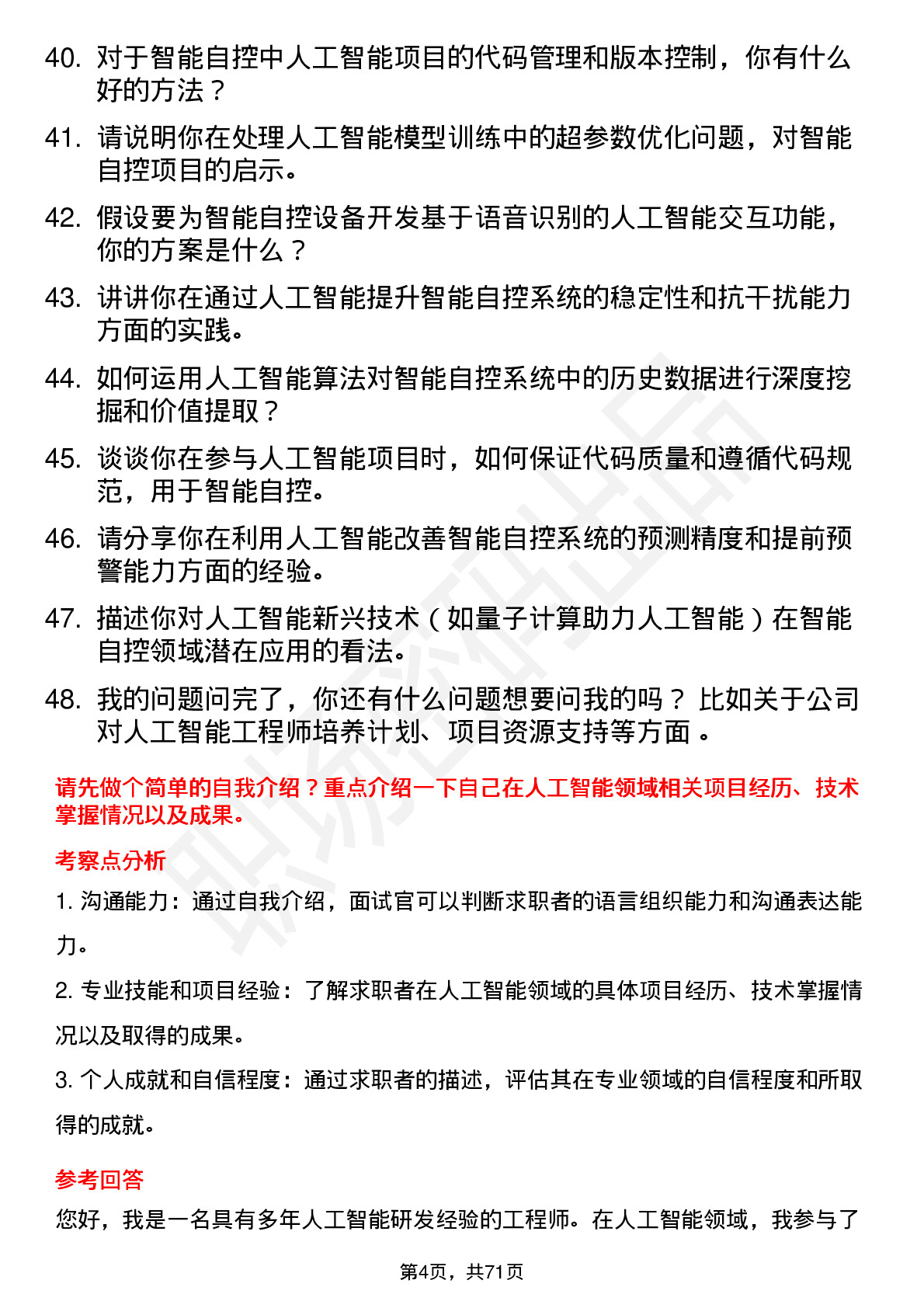 48道智能自控人工智能工程师岗位面试题库及参考回答含考察点分析