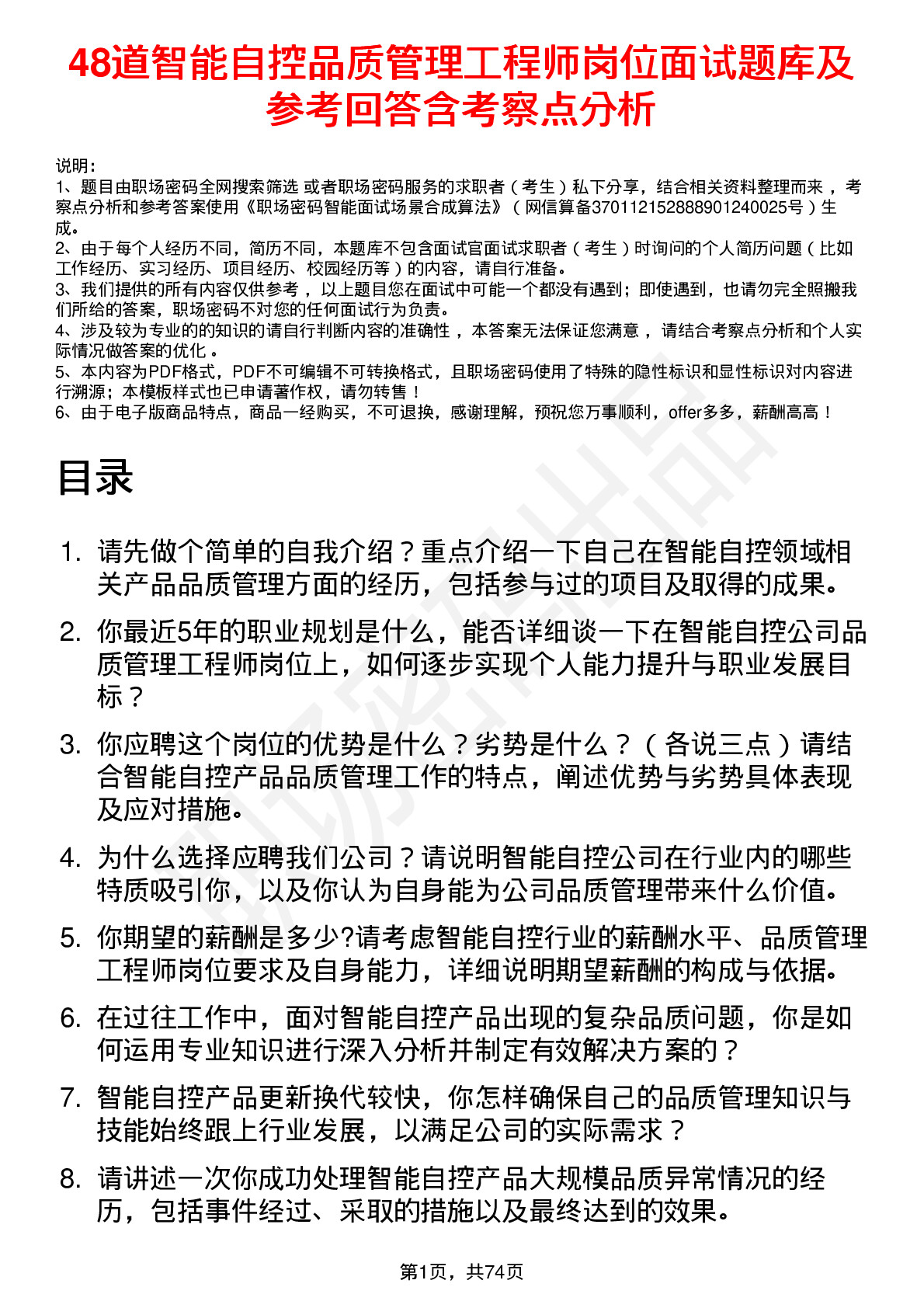 48道智能自控品质管理工程师岗位面试题库及参考回答含考察点分析