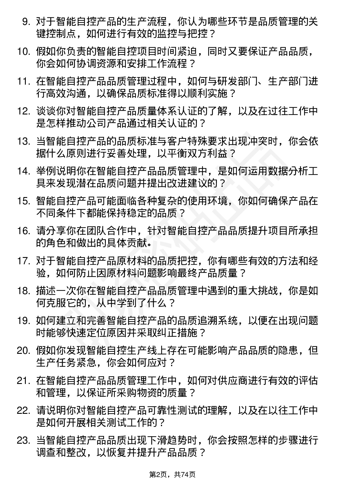 48道智能自控品质管理工程师岗位面试题库及参考回答含考察点分析