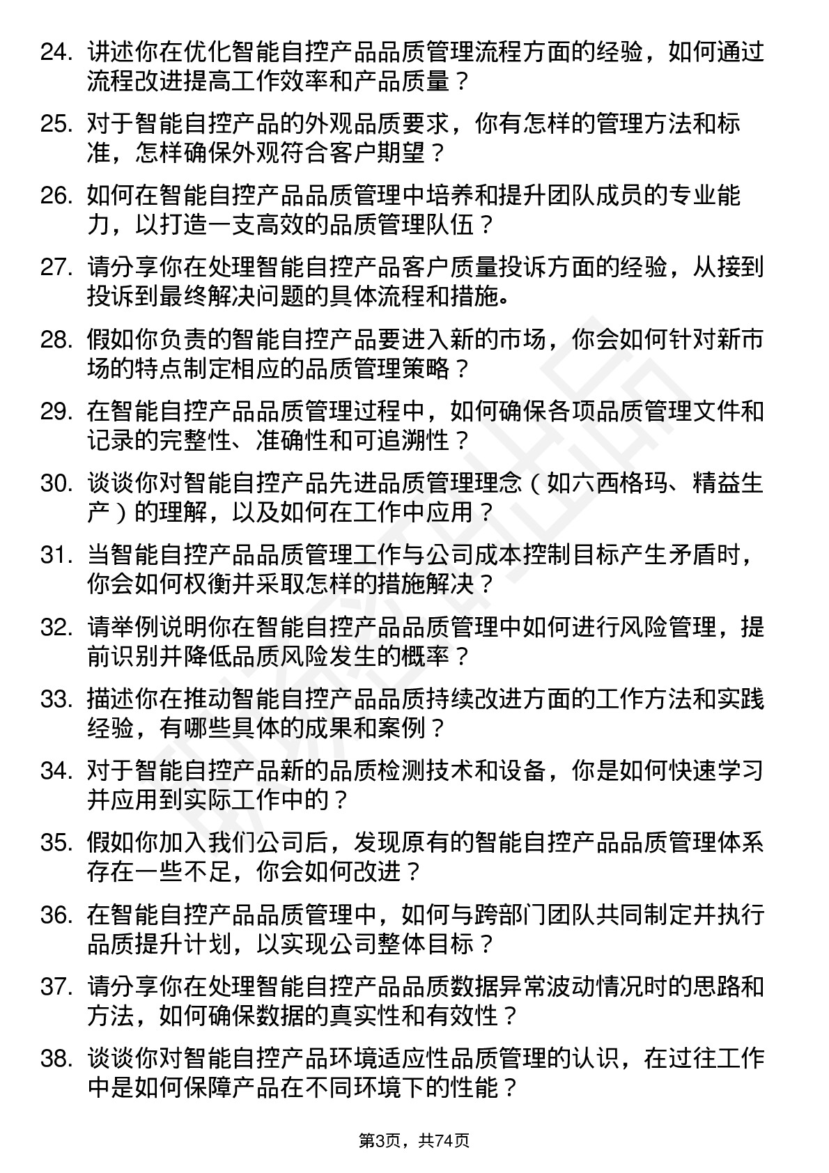 48道智能自控品质管理工程师岗位面试题库及参考回答含考察点分析