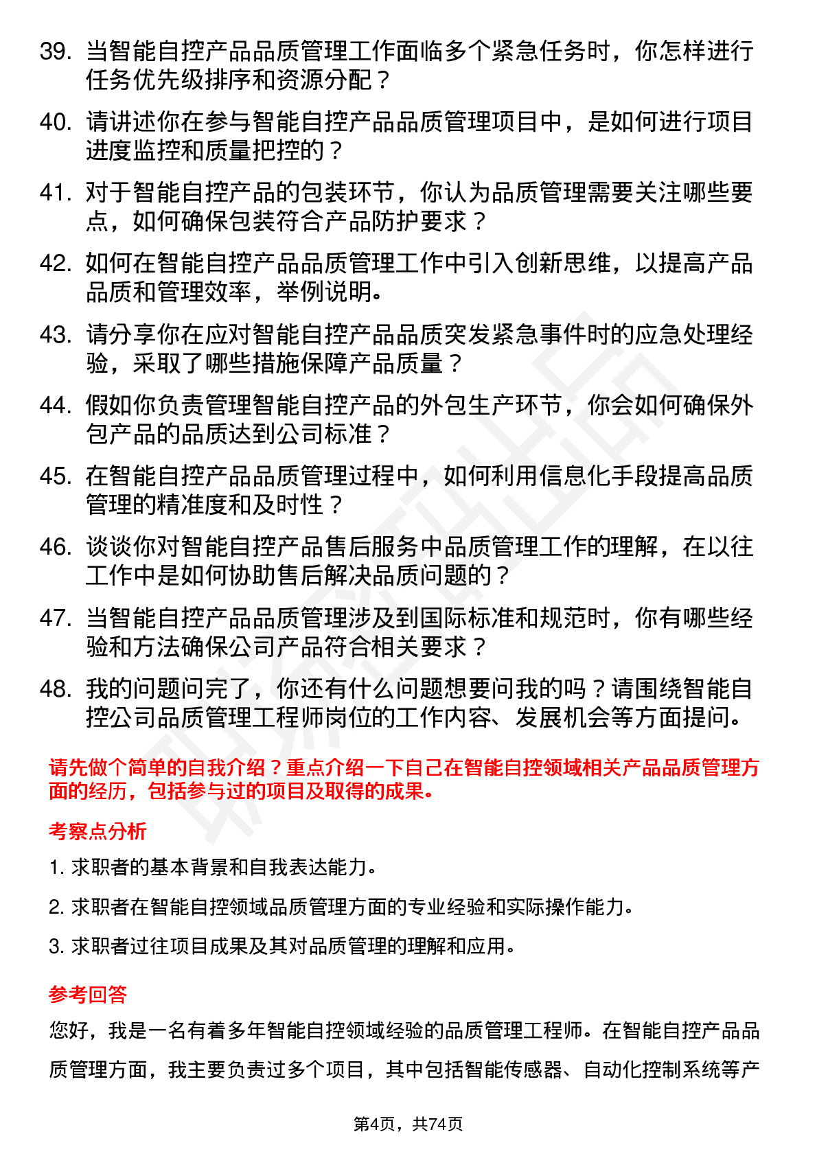 48道智能自控品质管理工程师岗位面试题库及参考回答含考察点分析