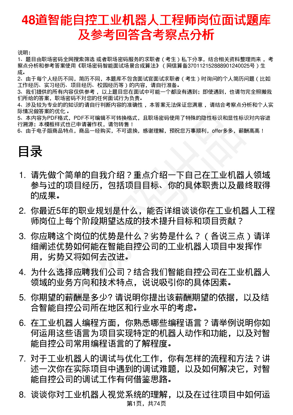 48道智能自控工业机器人工程师岗位面试题库及参考回答含考察点分析