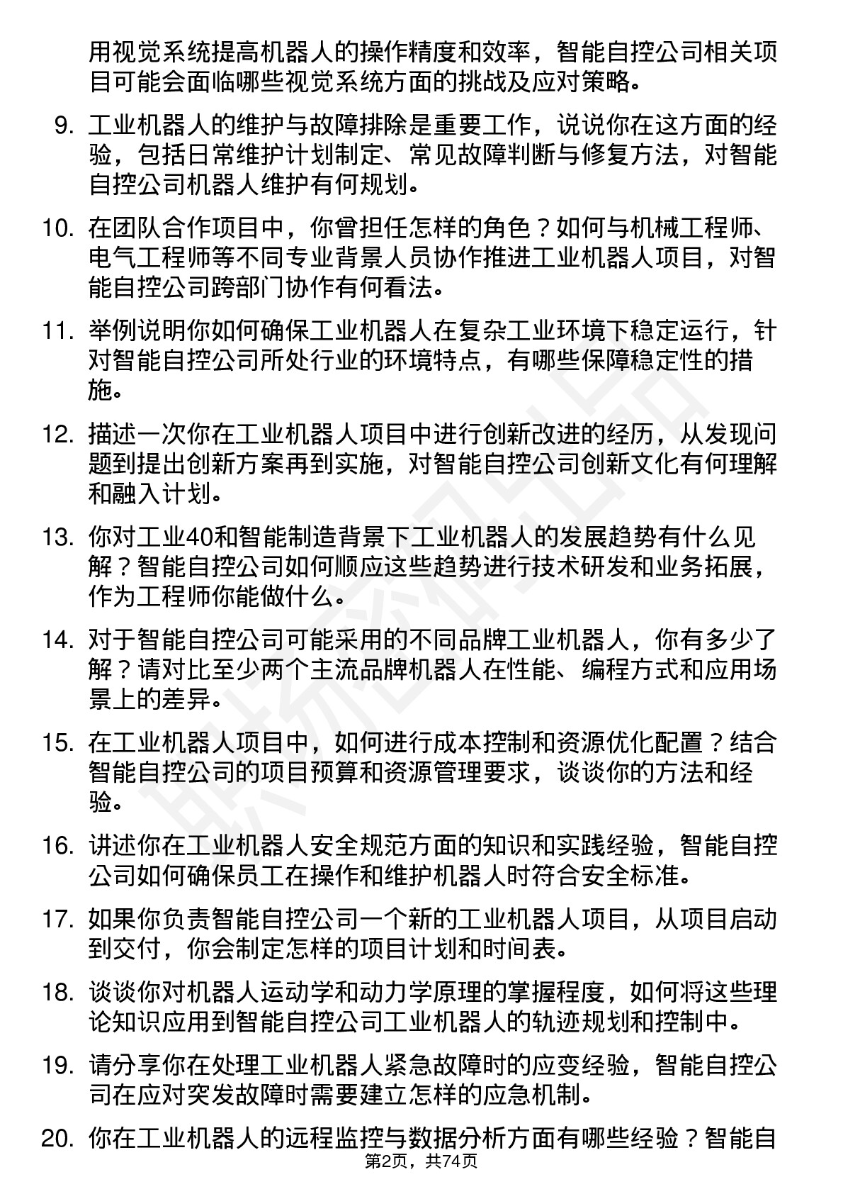 48道智能自控工业机器人工程师岗位面试题库及参考回答含考察点分析