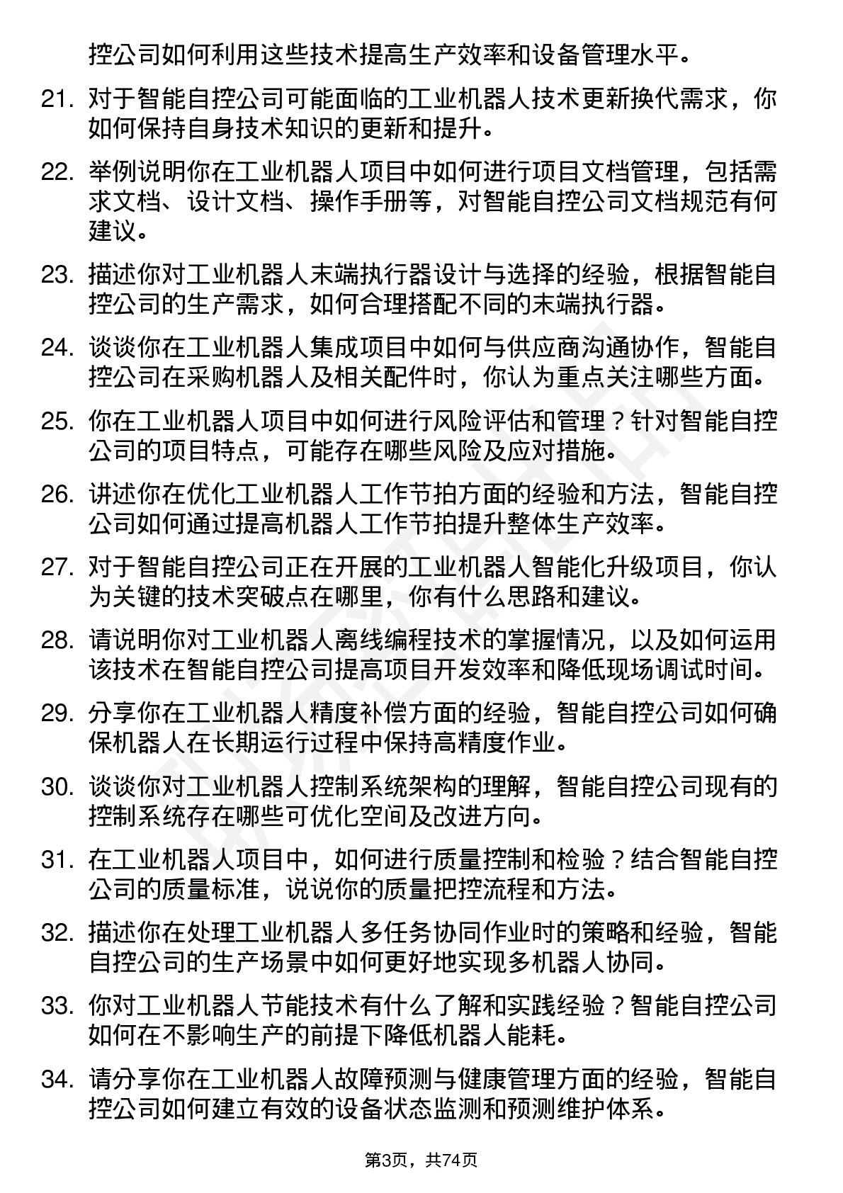 48道智能自控工业机器人工程师岗位面试题库及参考回答含考察点分析