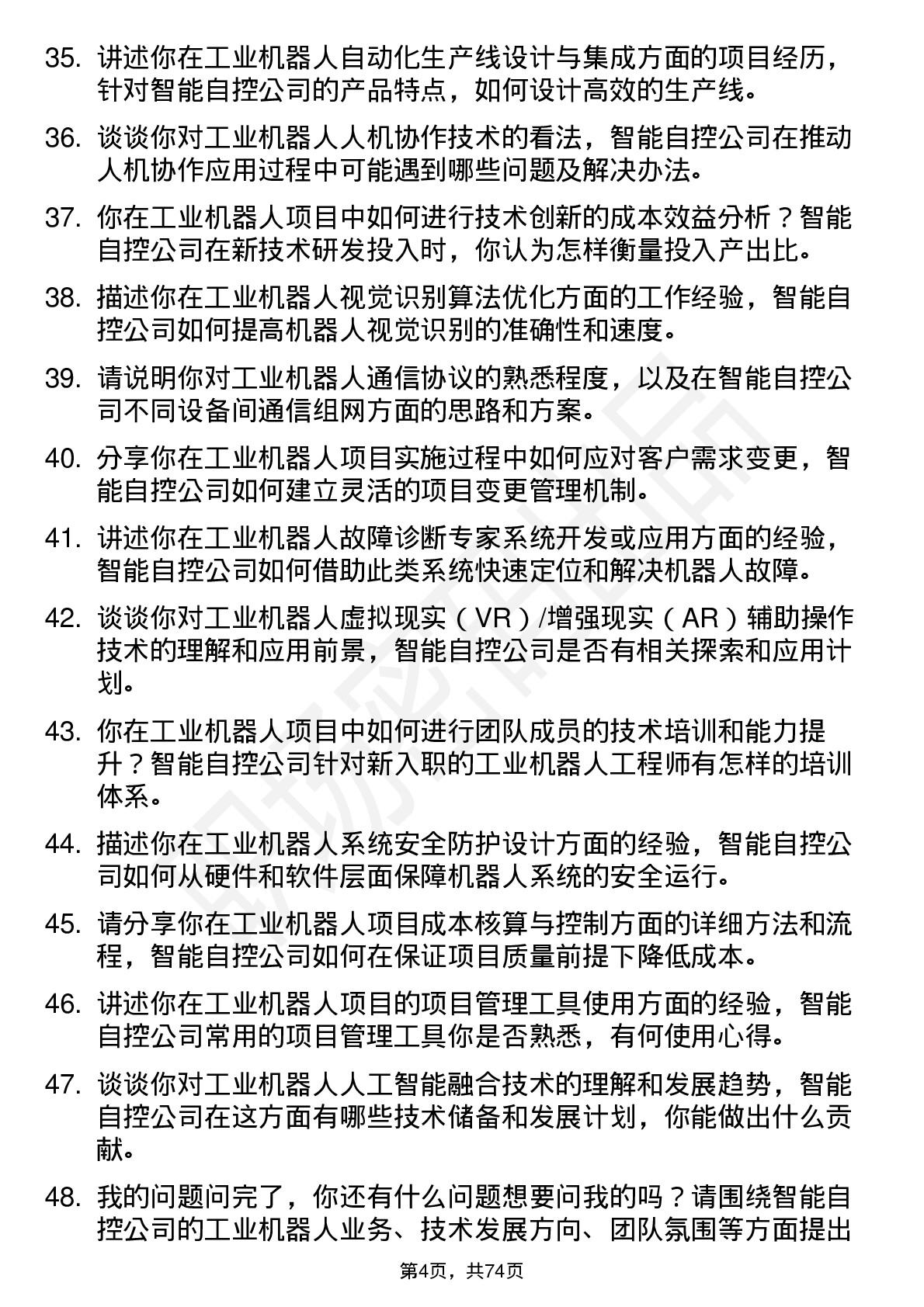 48道智能自控工业机器人工程师岗位面试题库及参考回答含考察点分析