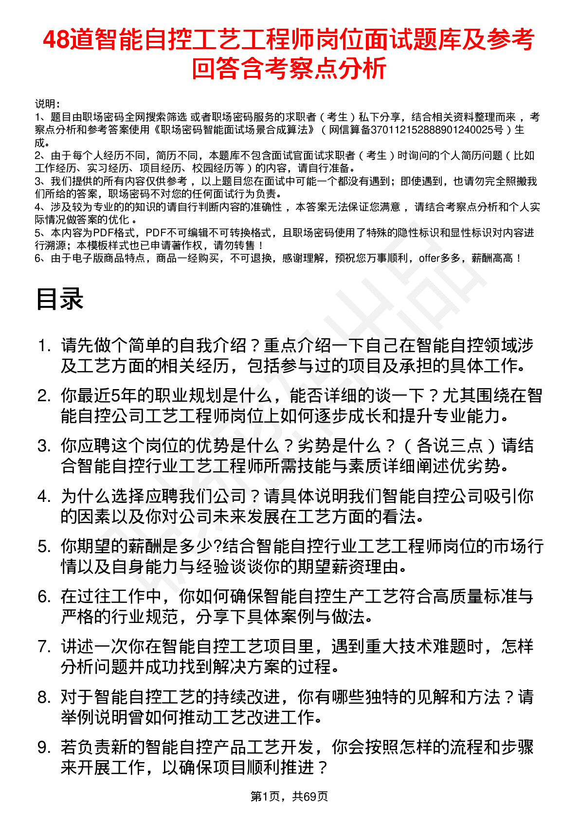 48道智能自控工艺工程师岗位面试题库及参考回答含考察点分析