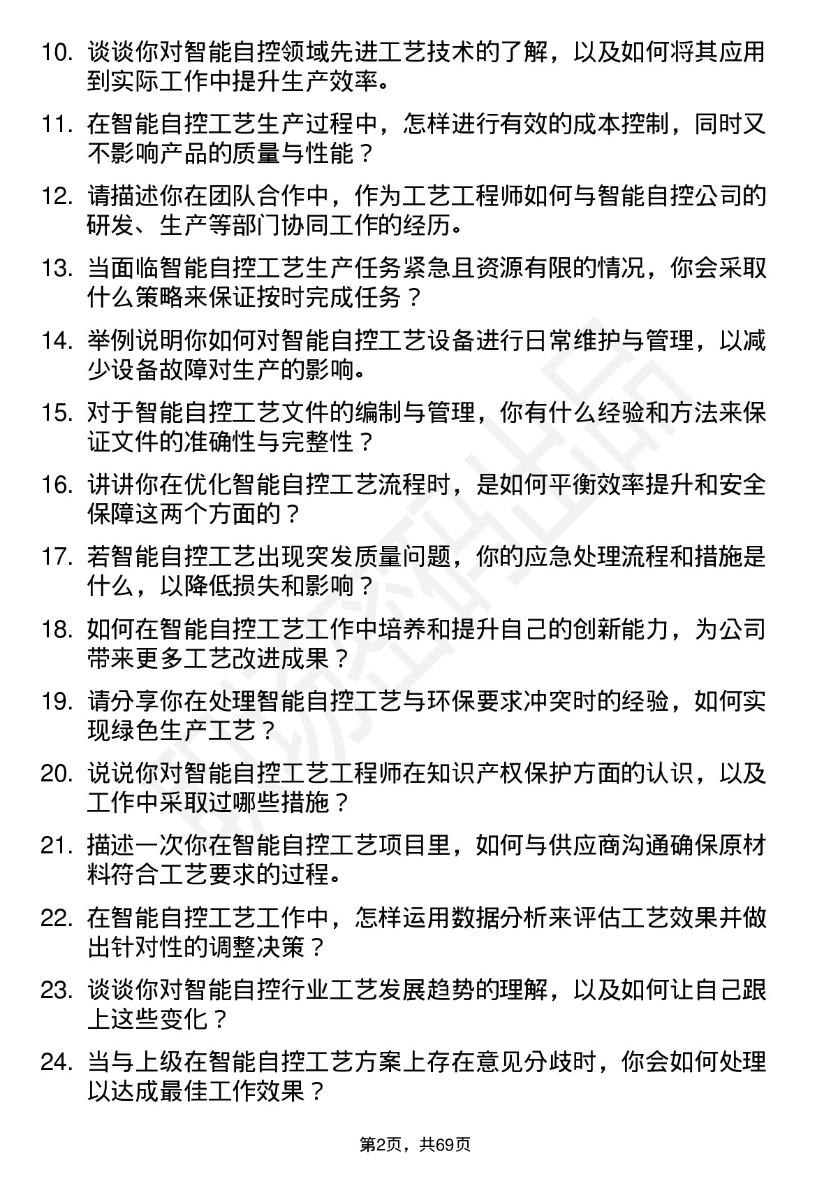 48道智能自控工艺工程师岗位面试题库及参考回答含考察点分析