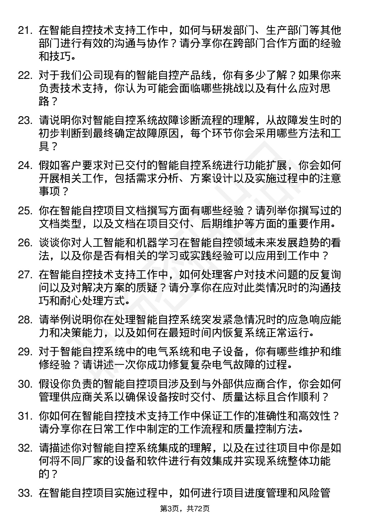 48道智能自控技术支持工程师岗位面试题库及参考回答含考察点分析