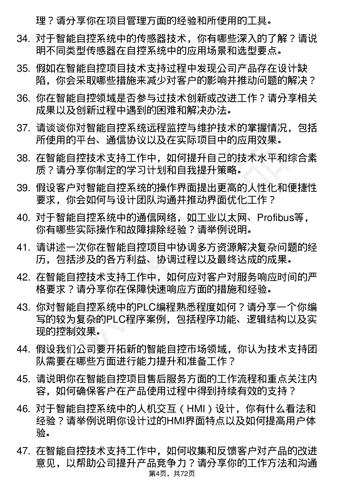 48道智能自控技术支持工程师岗位面试题库及参考回答含考察点分析