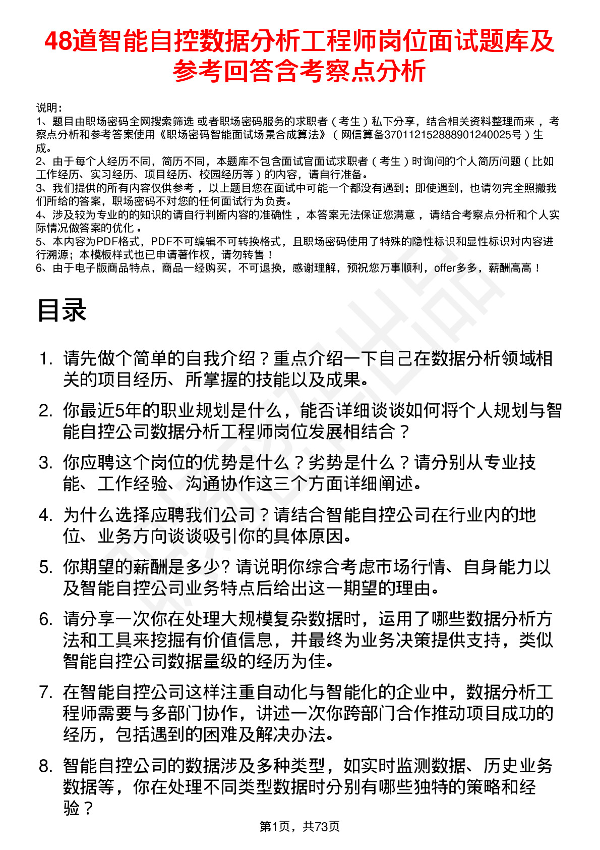 48道智能自控数据分析工程师岗位面试题库及参考回答含考察点分析