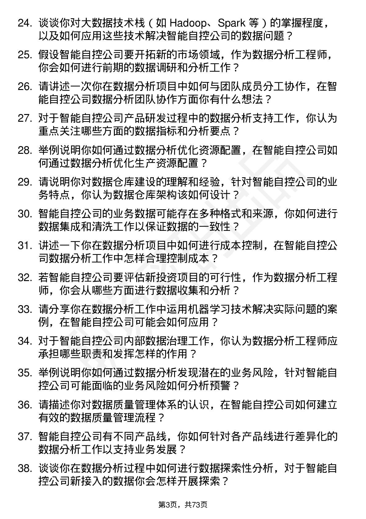 48道智能自控数据分析工程师岗位面试题库及参考回答含考察点分析