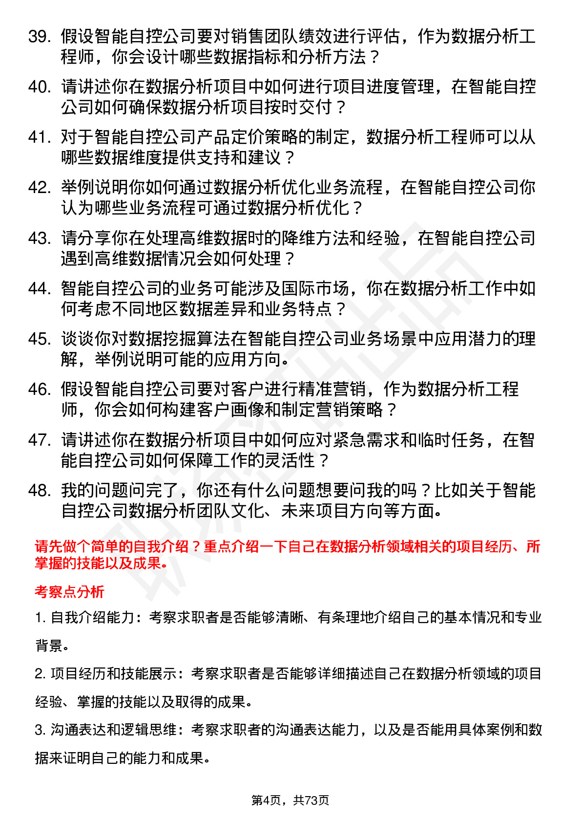 48道智能自控数据分析工程师岗位面试题库及参考回答含考察点分析