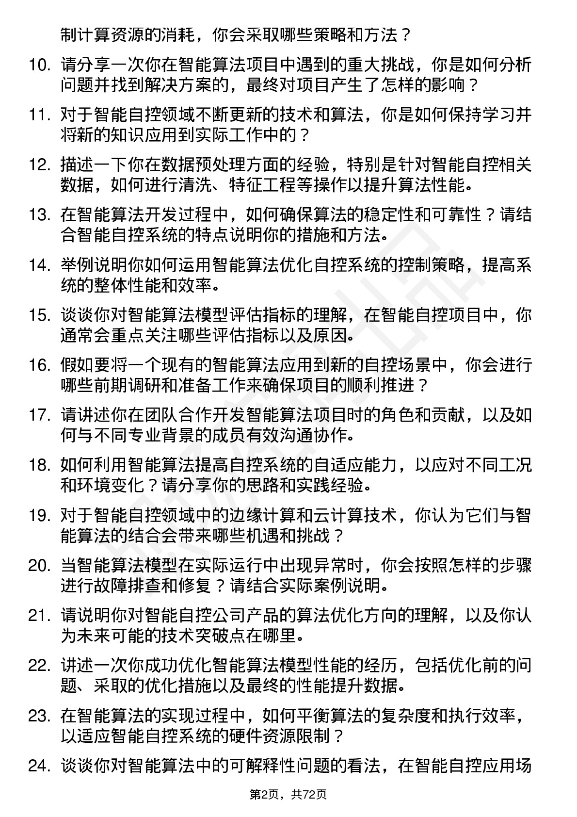 48道智能自控智能算法工程师岗位面试题库及参考回答含考察点分析