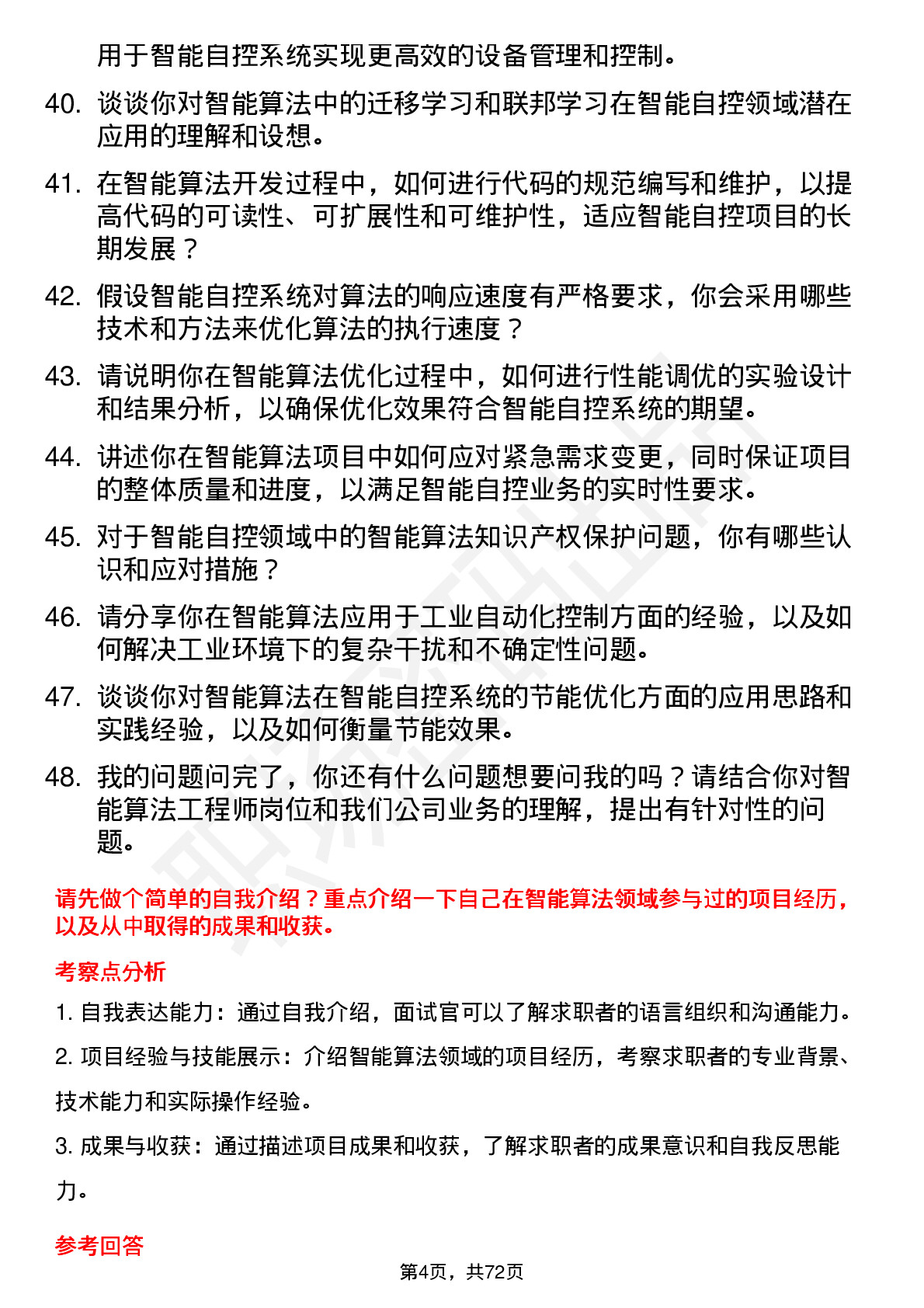 48道智能自控智能算法工程师岗位面试题库及参考回答含考察点分析