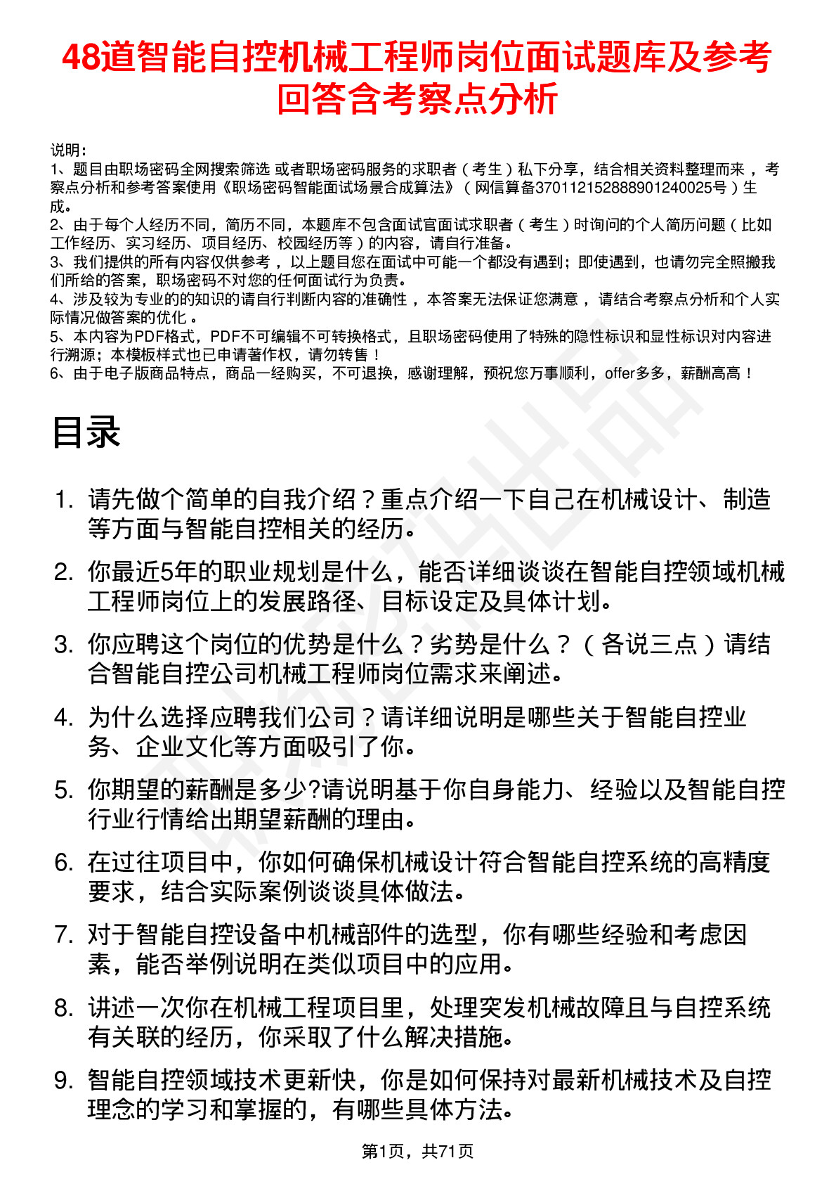 48道智能自控机械工程师岗位面试题库及参考回答含考察点分析