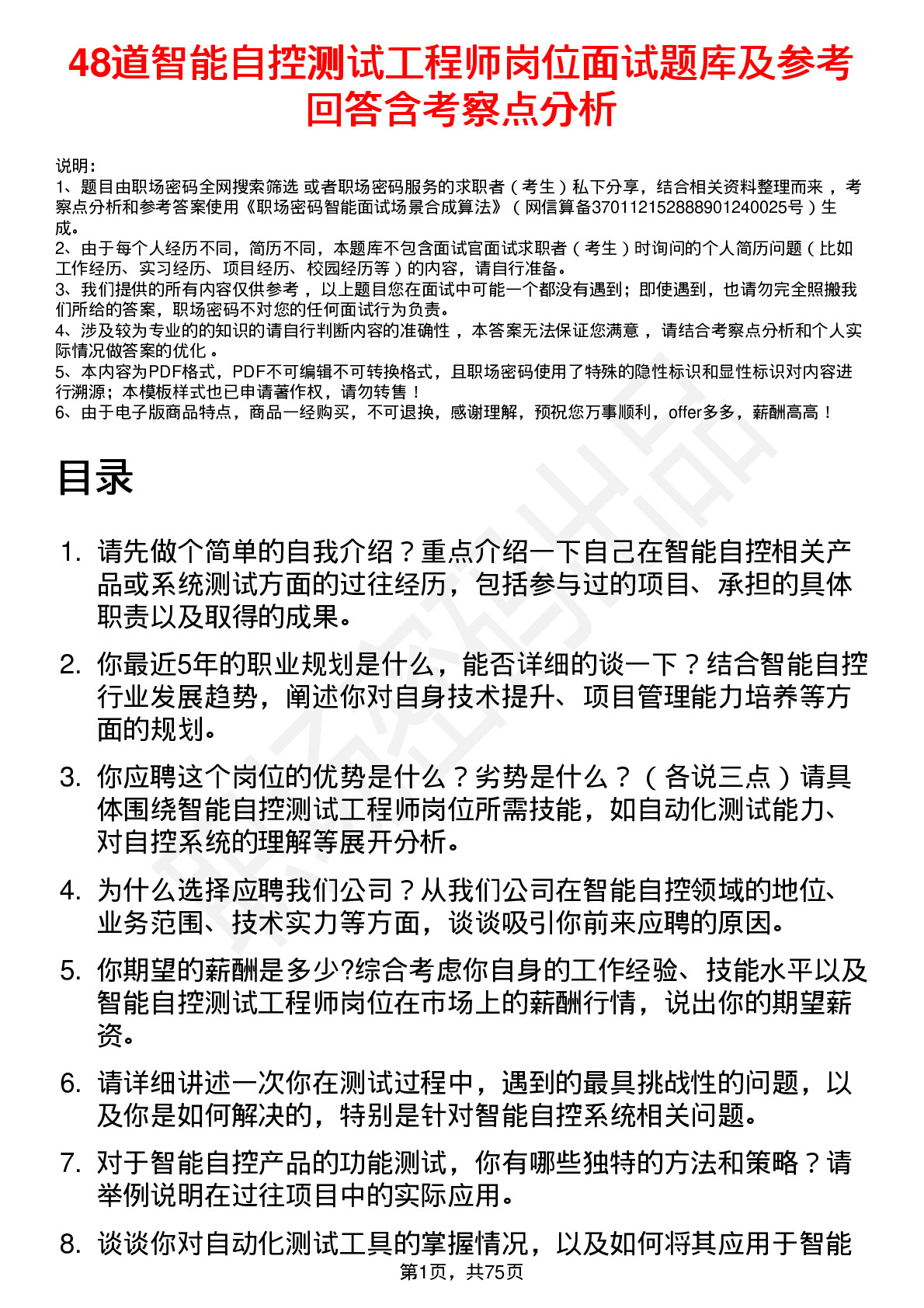 48道智能自控测试工程师岗位面试题库及参考回答含考察点分析