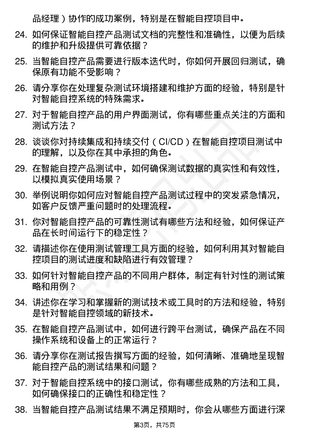 48道智能自控测试工程师岗位面试题库及参考回答含考察点分析