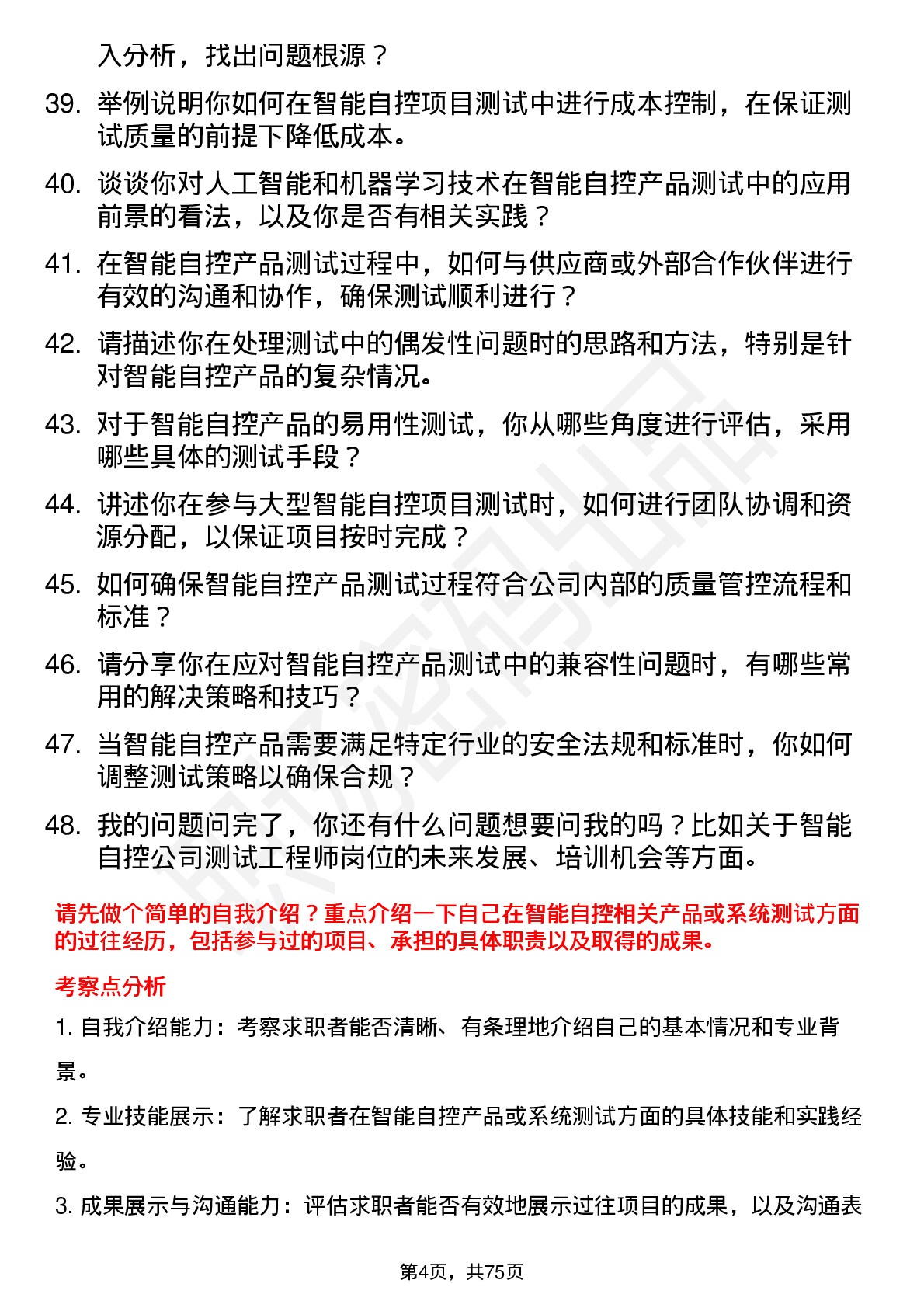 48道智能自控测试工程师岗位面试题库及参考回答含考察点分析