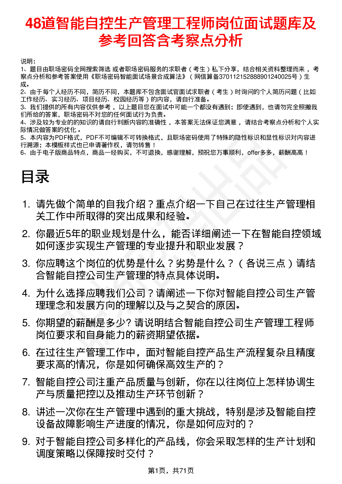 48道智能自控生产管理工程师岗位面试题库及参考回答含考察点分析