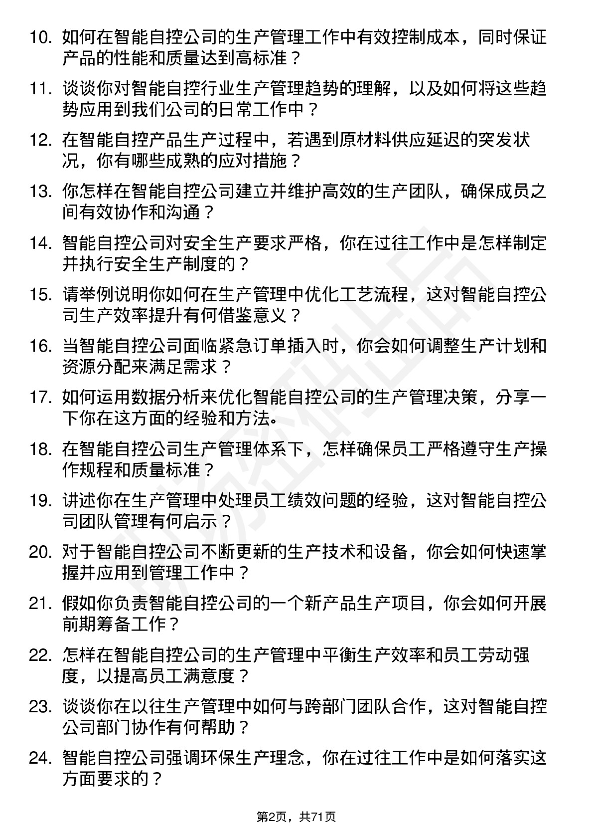 48道智能自控生产管理工程师岗位面试题库及参考回答含考察点分析