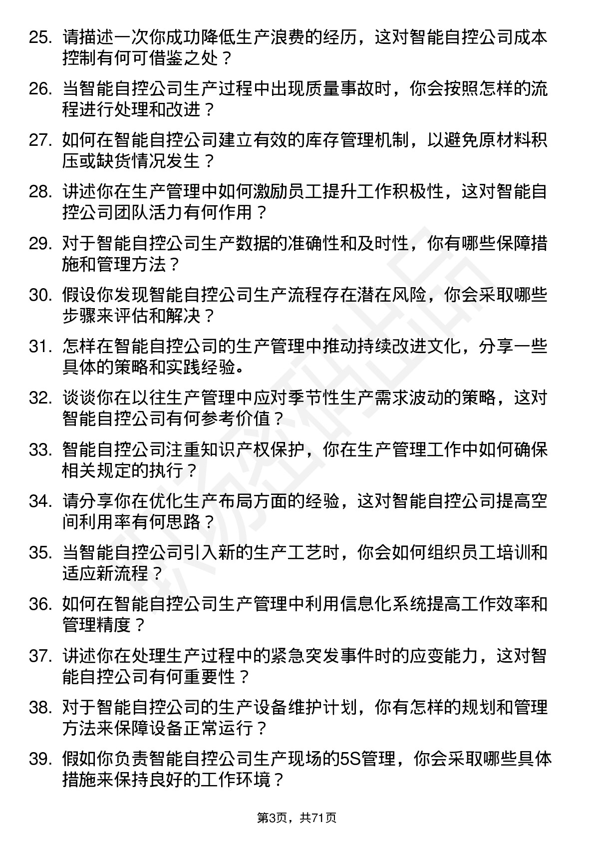 48道智能自控生产管理工程师岗位面试题库及参考回答含考察点分析