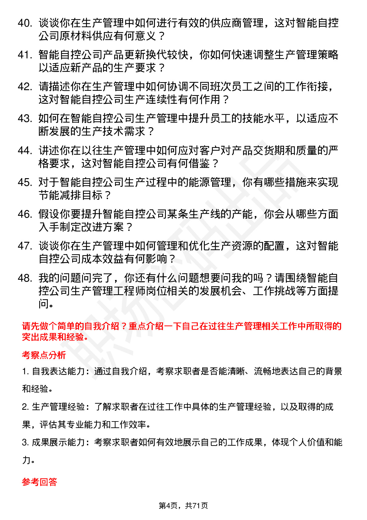 48道智能自控生产管理工程师岗位面试题库及参考回答含考察点分析