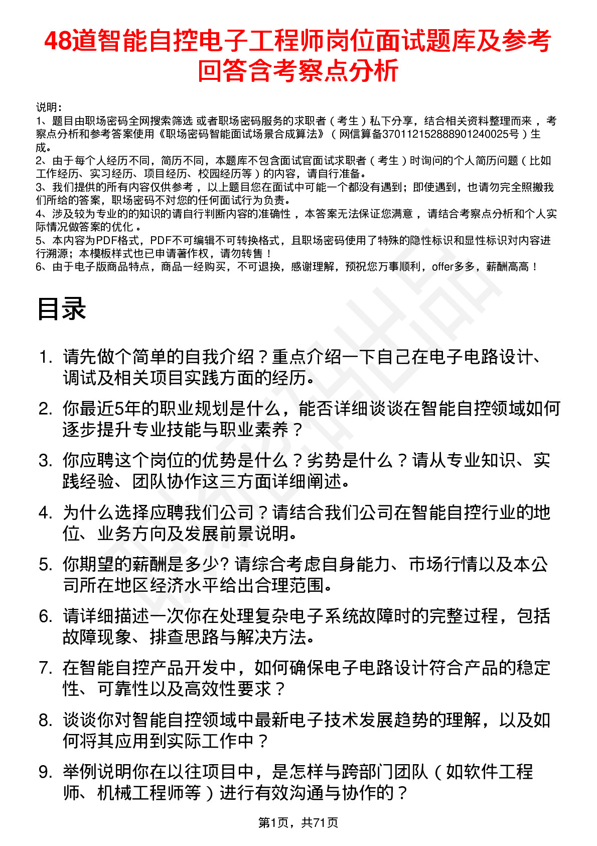 48道智能自控电子工程师岗位面试题库及参考回答含考察点分析