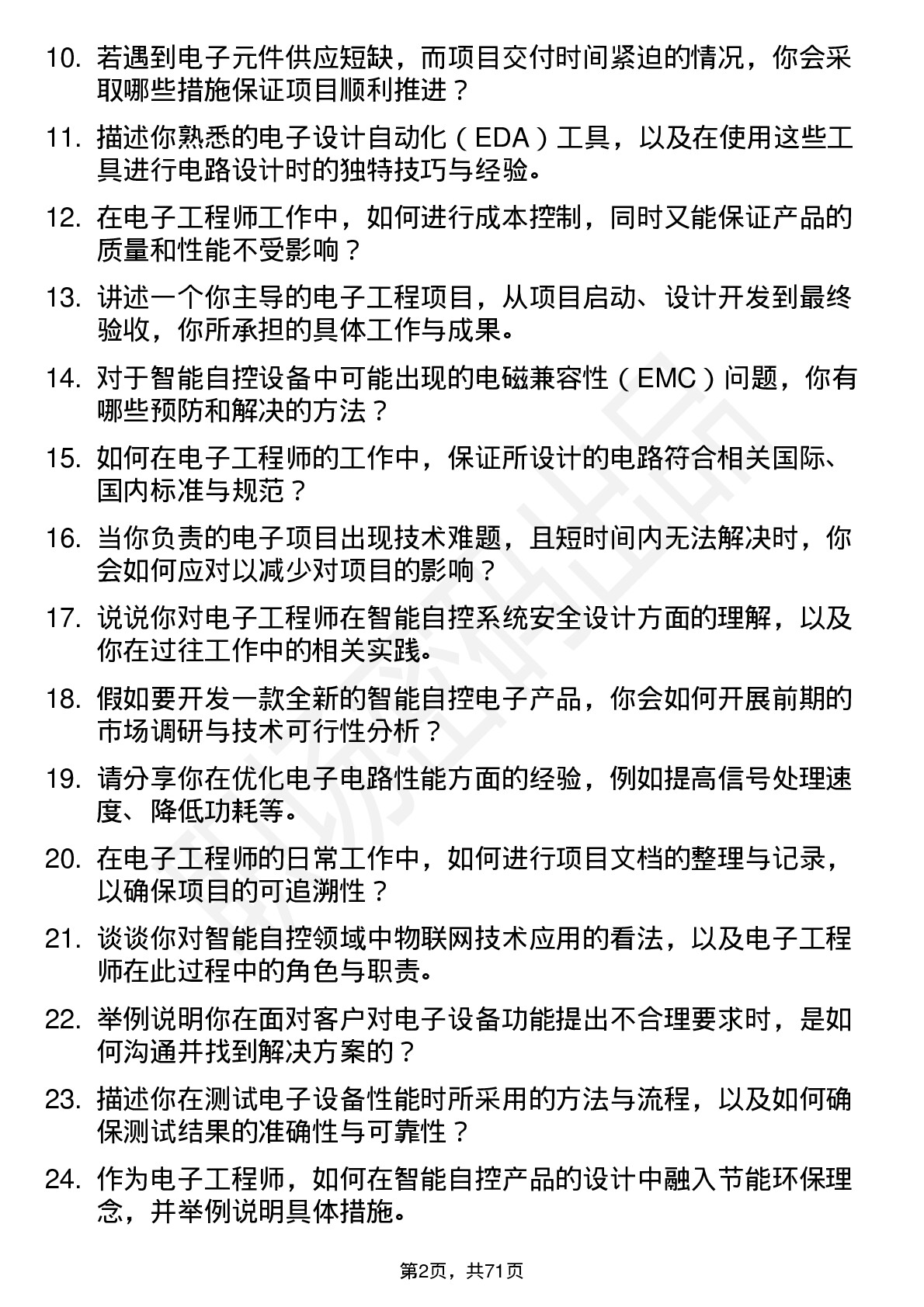 48道智能自控电子工程师岗位面试题库及参考回答含考察点分析