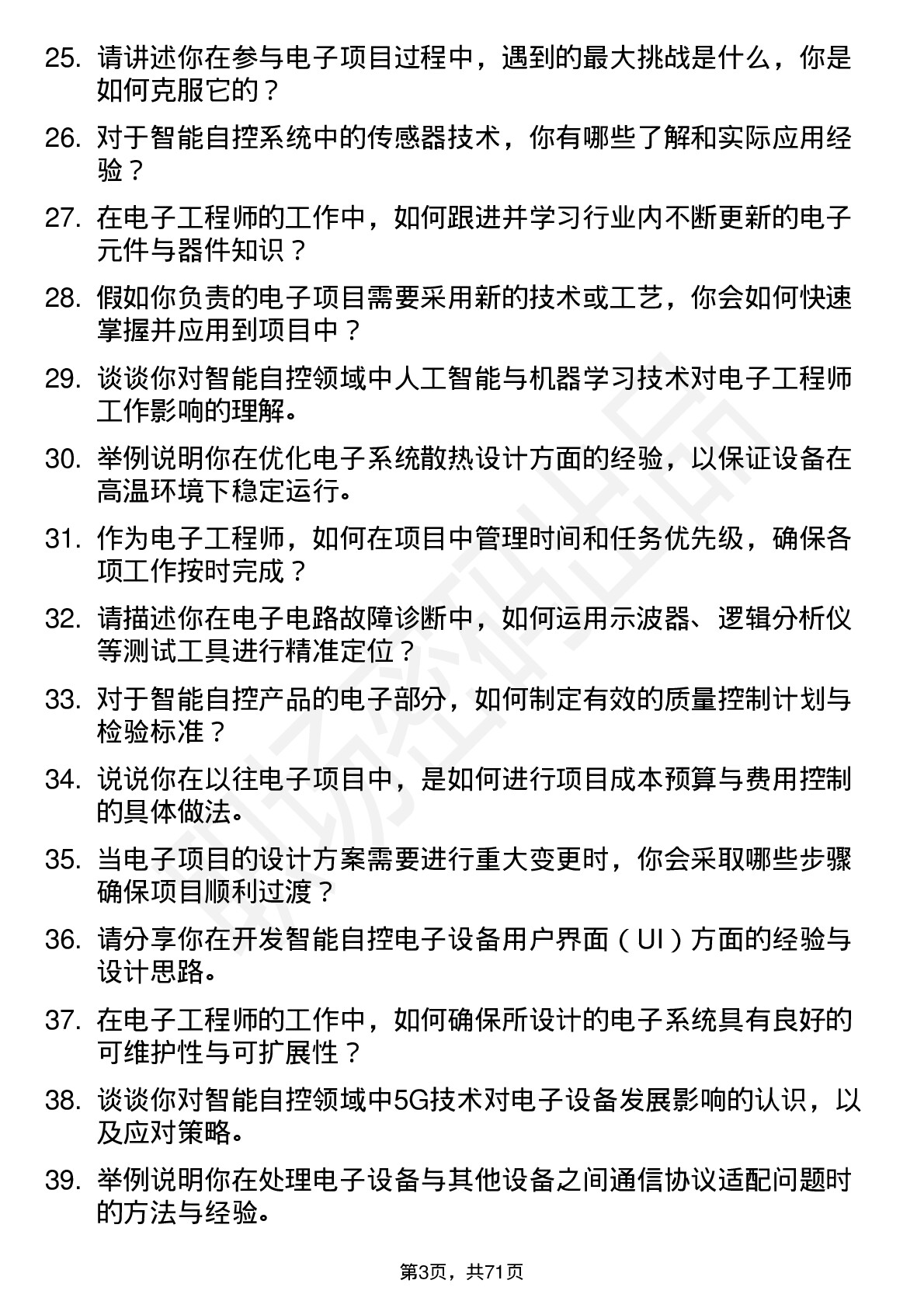 48道智能自控电子工程师岗位面试题库及参考回答含考察点分析