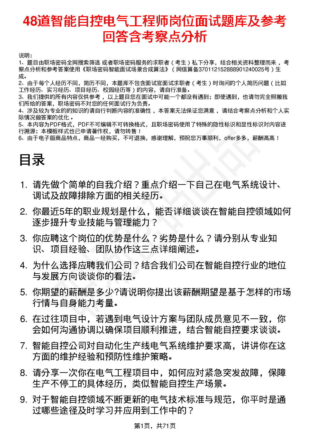 48道智能自控电气工程师岗位面试题库及参考回答含考察点分析