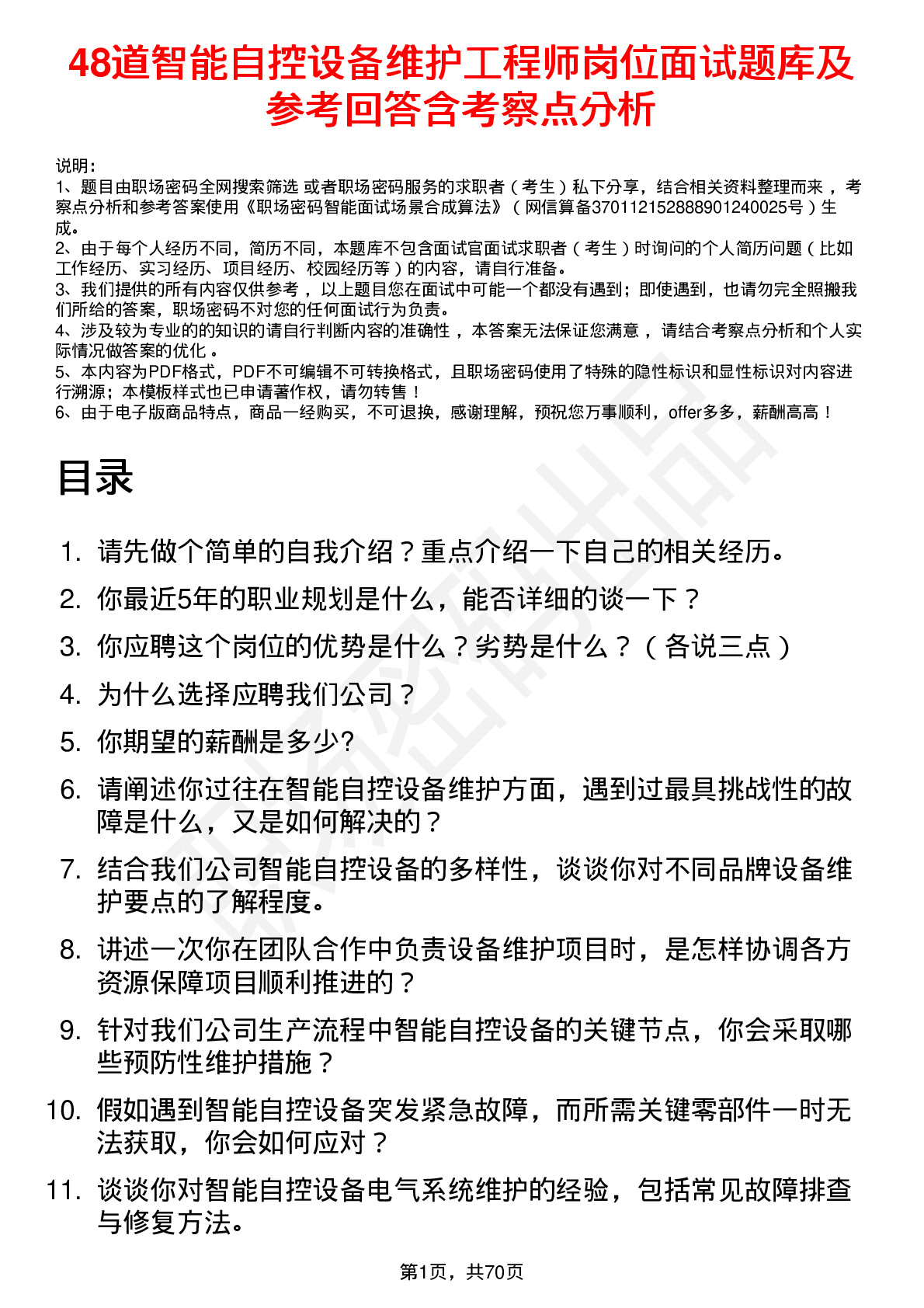 48道智能自控设备维护工程师岗位面试题库及参考回答含考察点分析