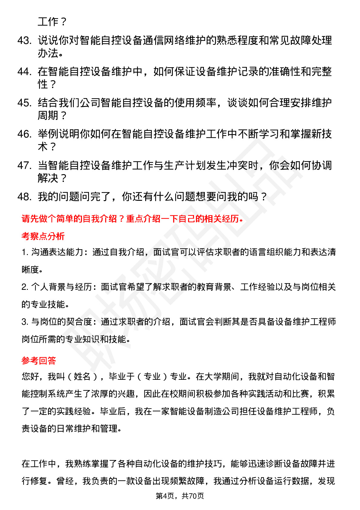 48道智能自控设备维护工程师岗位面试题库及参考回答含考察点分析