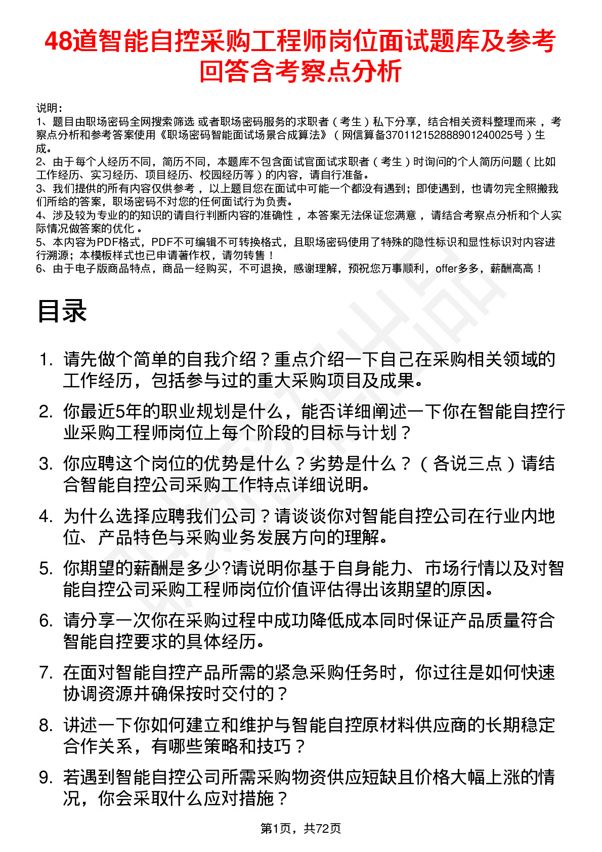 48道智能自控采购工程师岗位面试题库及参考回答含考察点分析