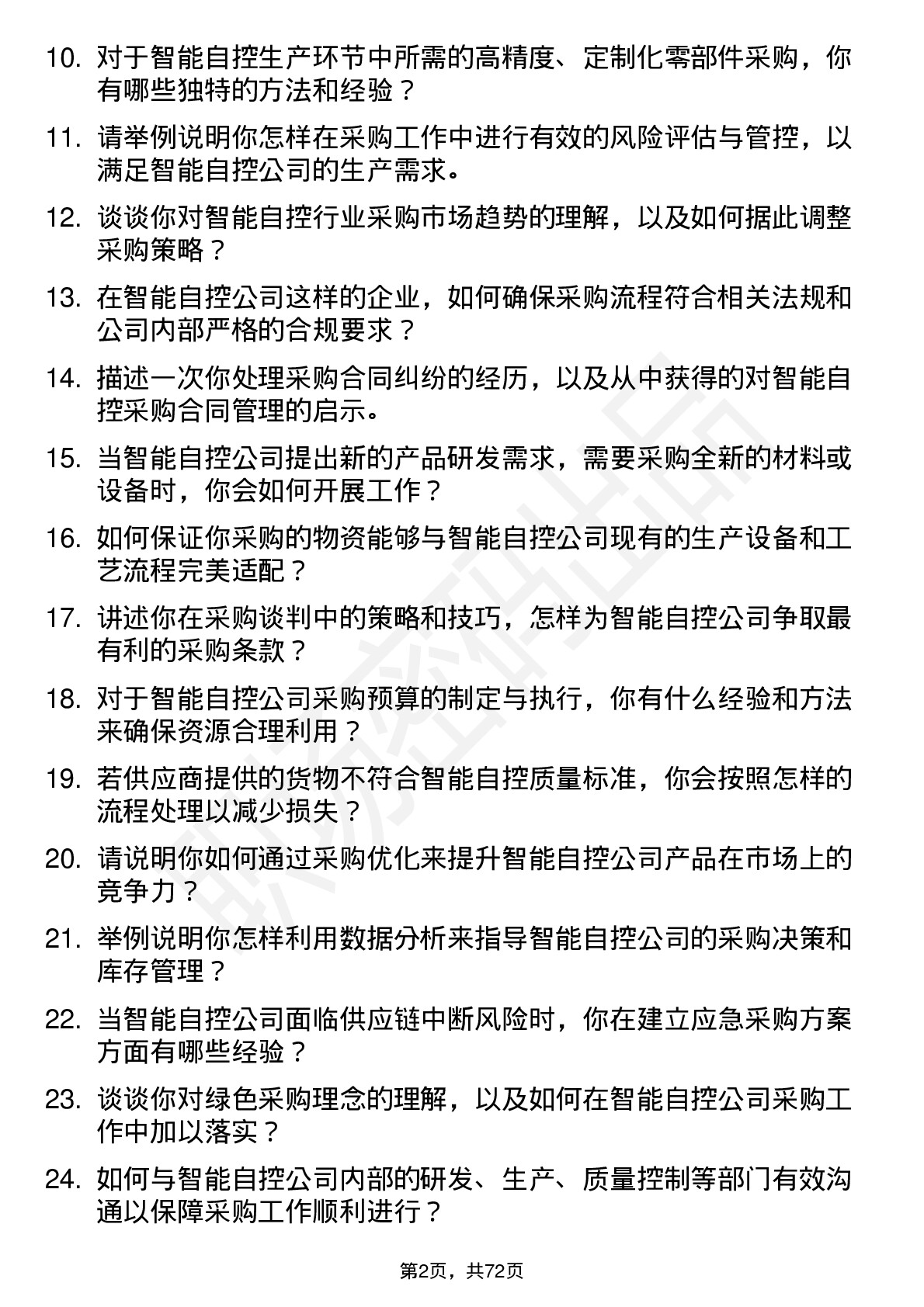 48道智能自控采购工程师岗位面试题库及参考回答含考察点分析