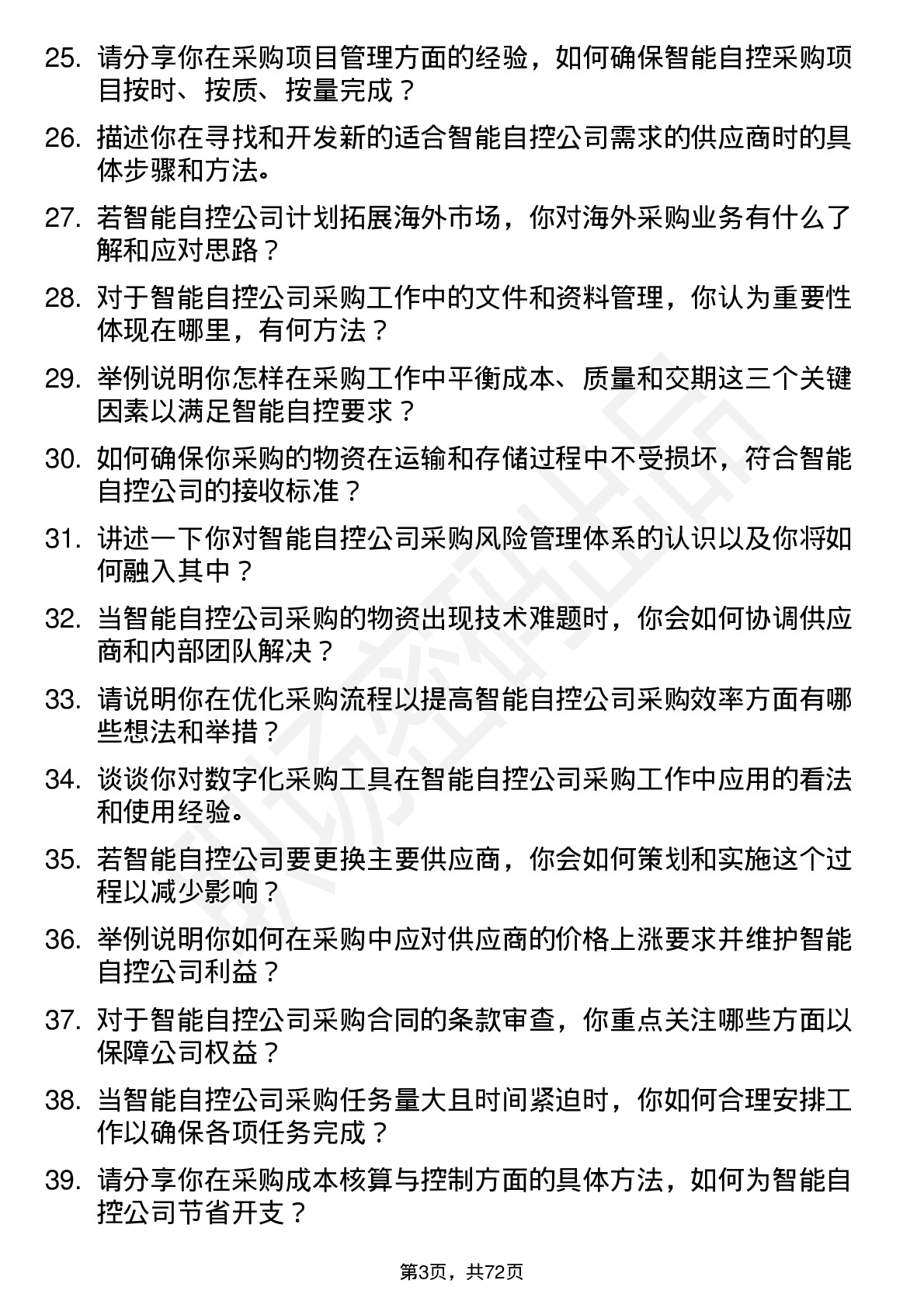 48道智能自控采购工程师岗位面试题库及参考回答含考察点分析