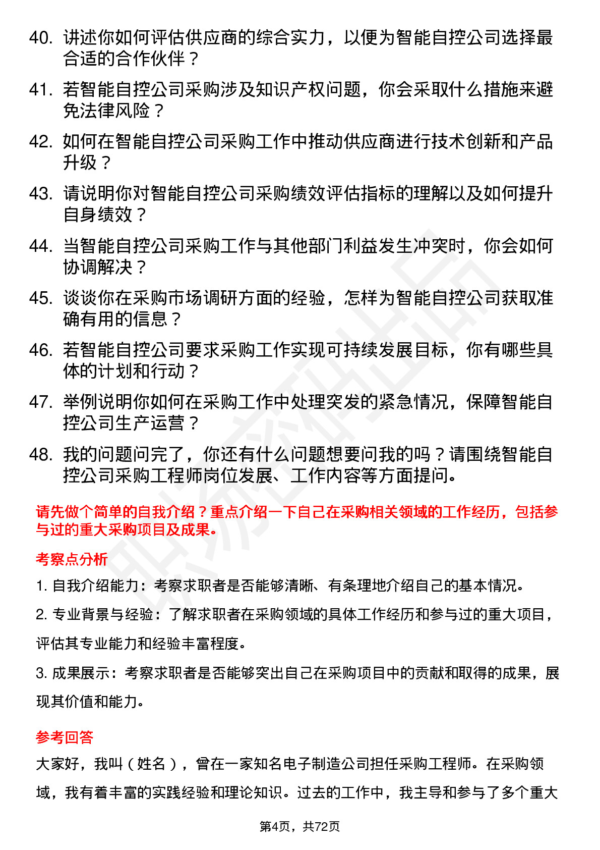 48道智能自控采购工程师岗位面试题库及参考回答含考察点分析