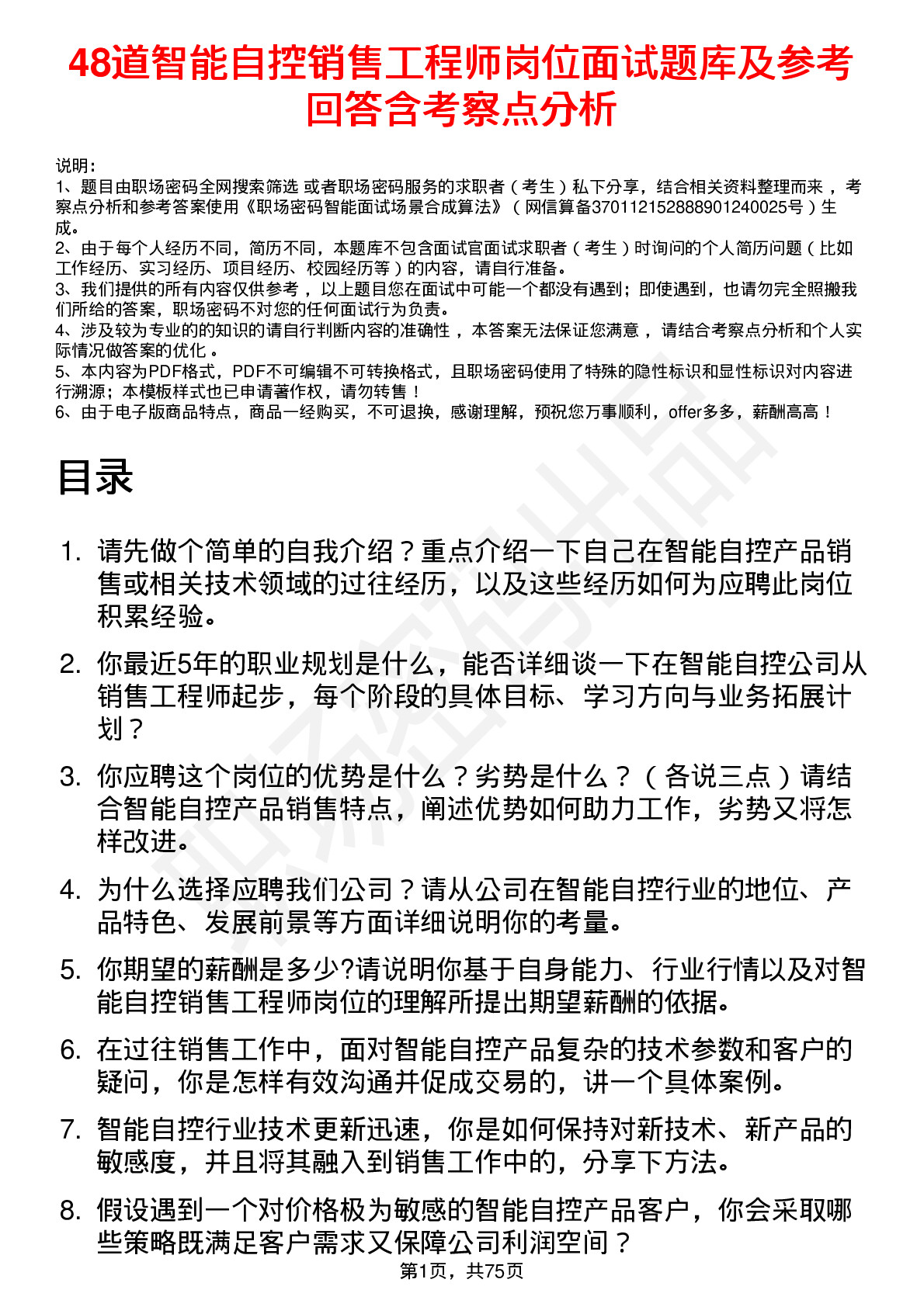 48道智能自控销售工程师岗位面试题库及参考回答含考察点分析