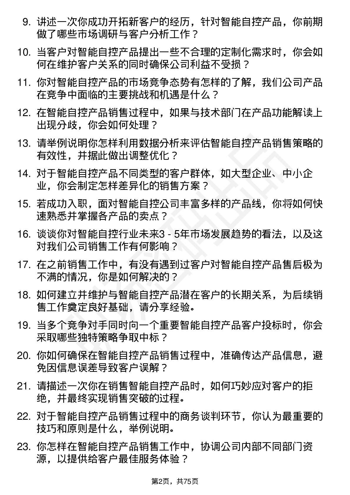 48道智能自控销售工程师岗位面试题库及参考回答含考察点分析