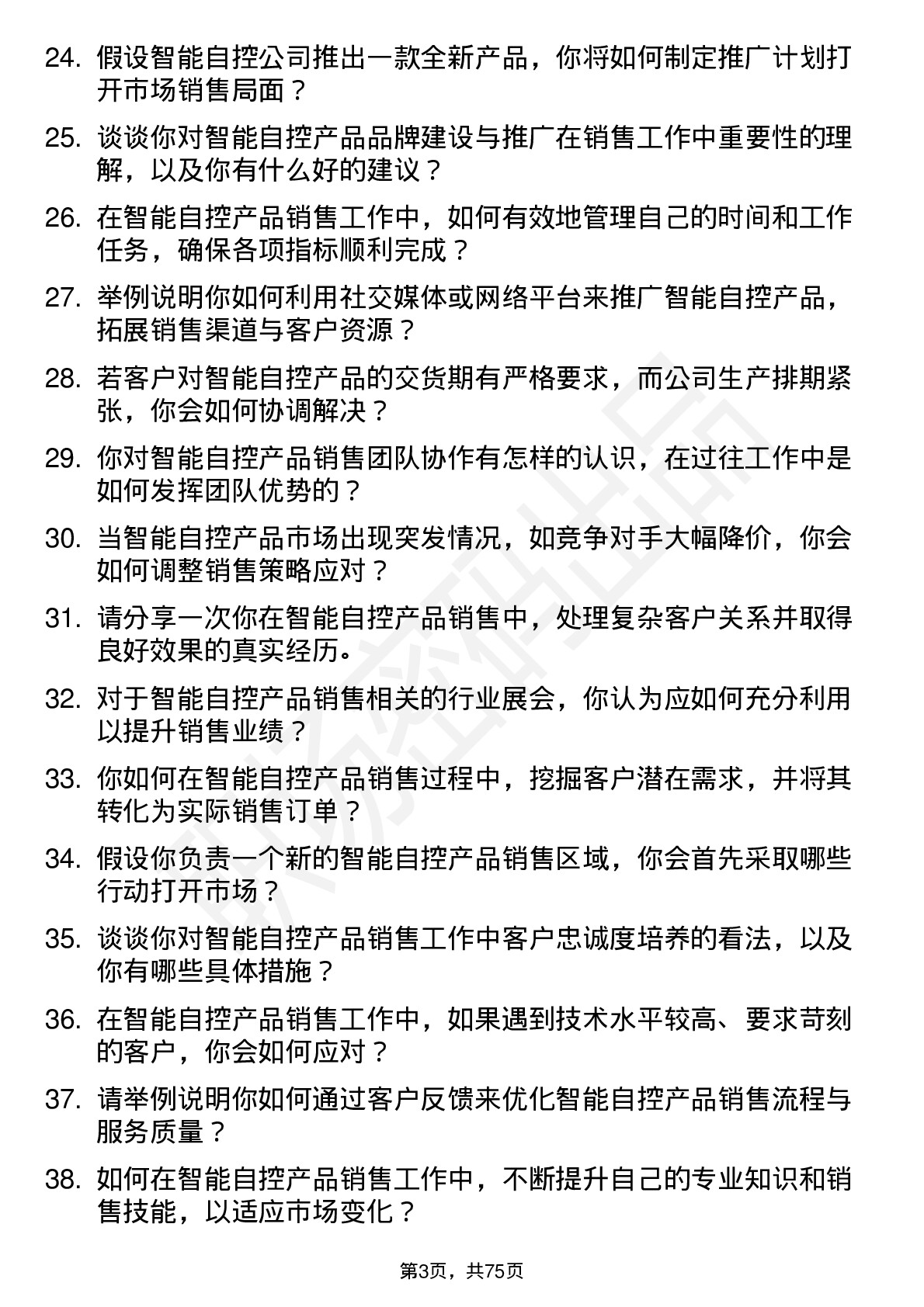 48道智能自控销售工程师岗位面试题库及参考回答含考察点分析