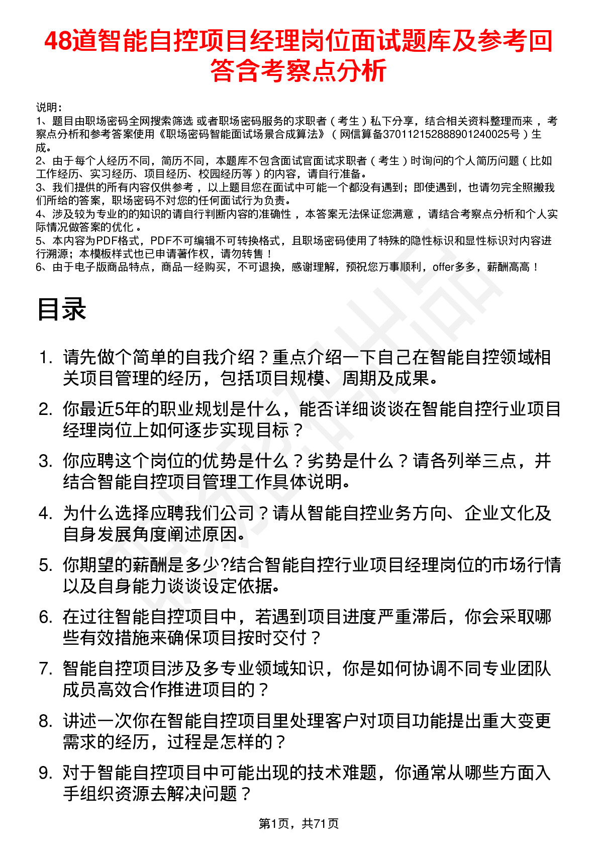 48道智能自控项目经理岗位面试题库及参考回答含考察点分析