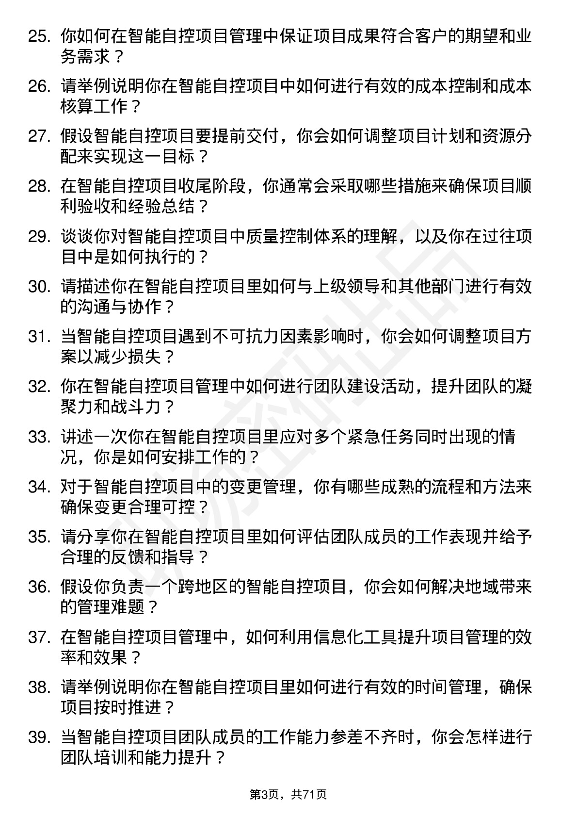 48道智能自控项目经理岗位面试题库及参考回答含考察点分析