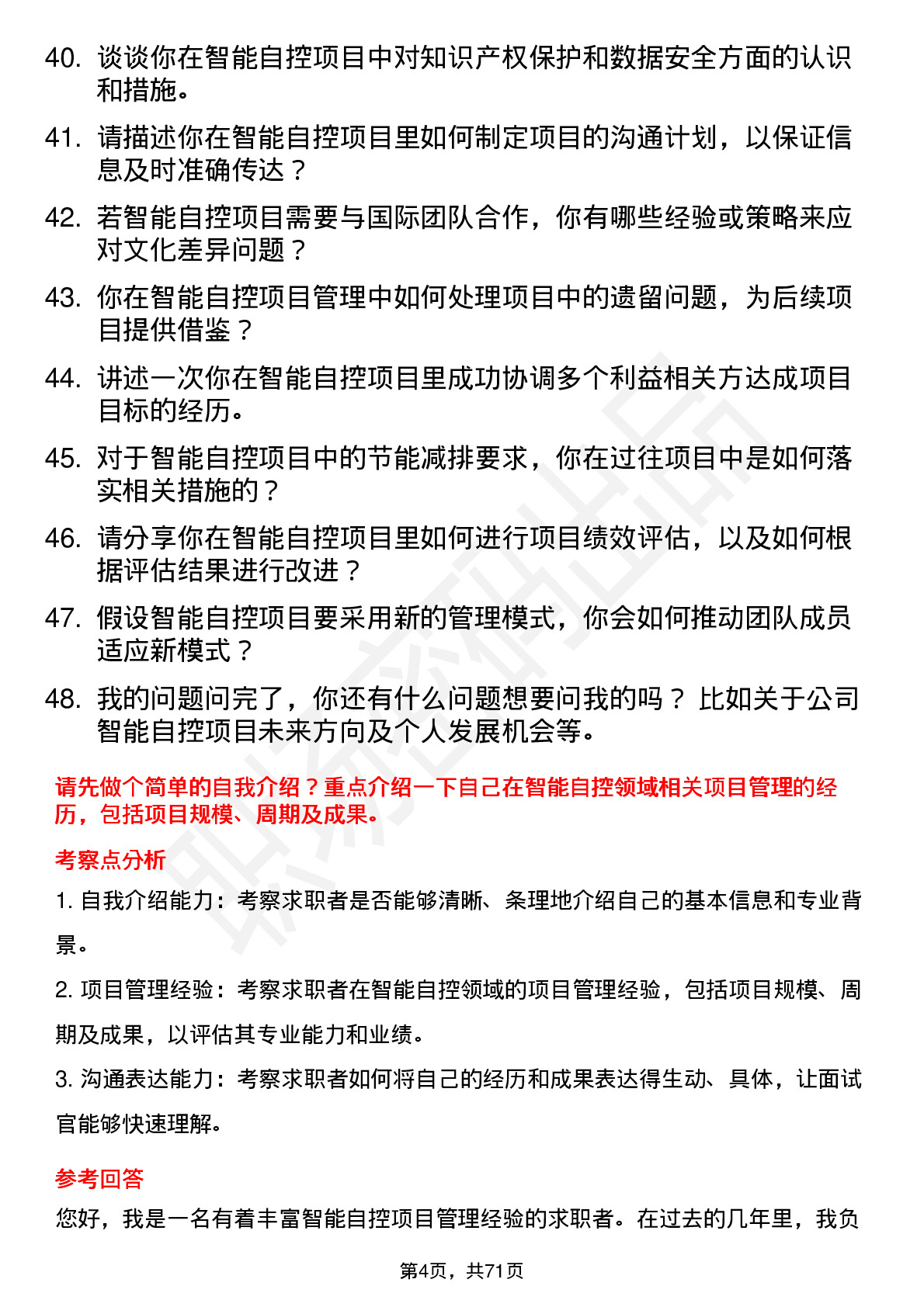 48道智能自控项目经理岗位面试题库及参考回答含考察点分析