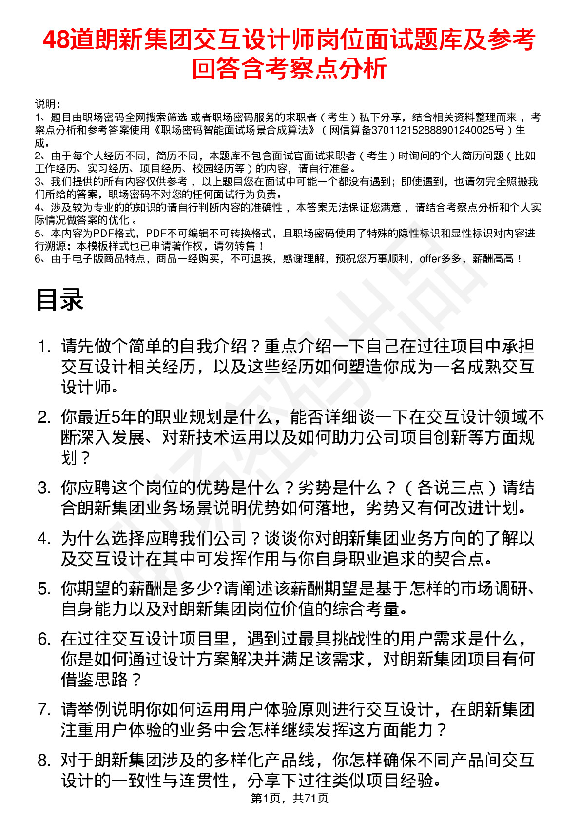 48道朗新集团交互设计师岗位面试题库及参考回答含考察点分析