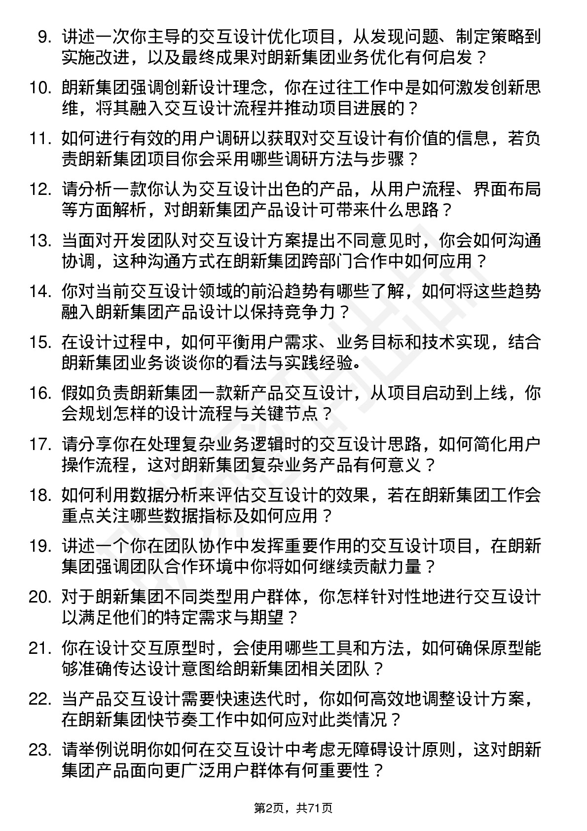 48道朗新集团交互设计师岗位面试题库及参考回答含考察点分析