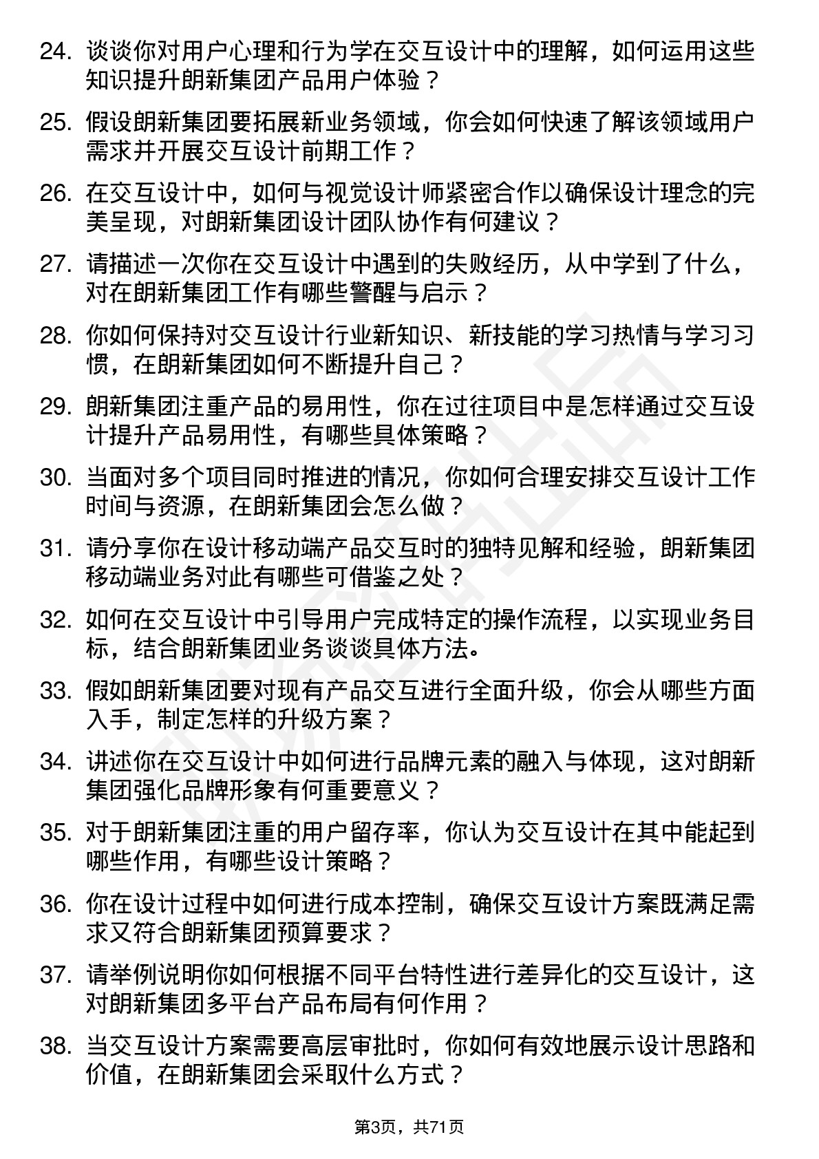 48道朗新集团交互设计师岗位面试题库及参考回答含考察点分析