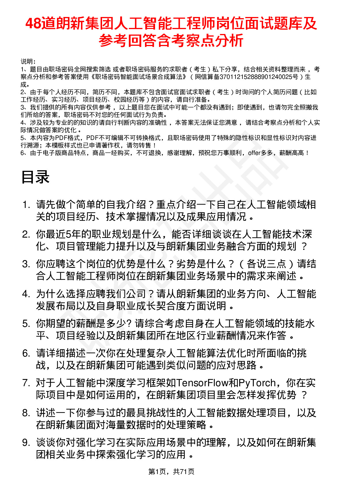 48道朗新集团人工智能工程师岗位面试题库及参考回答含考察点分析