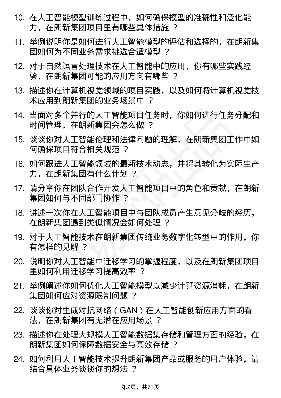 48道朗新集团人工智能工程师岗位面试题库及参考回答含考察点分析