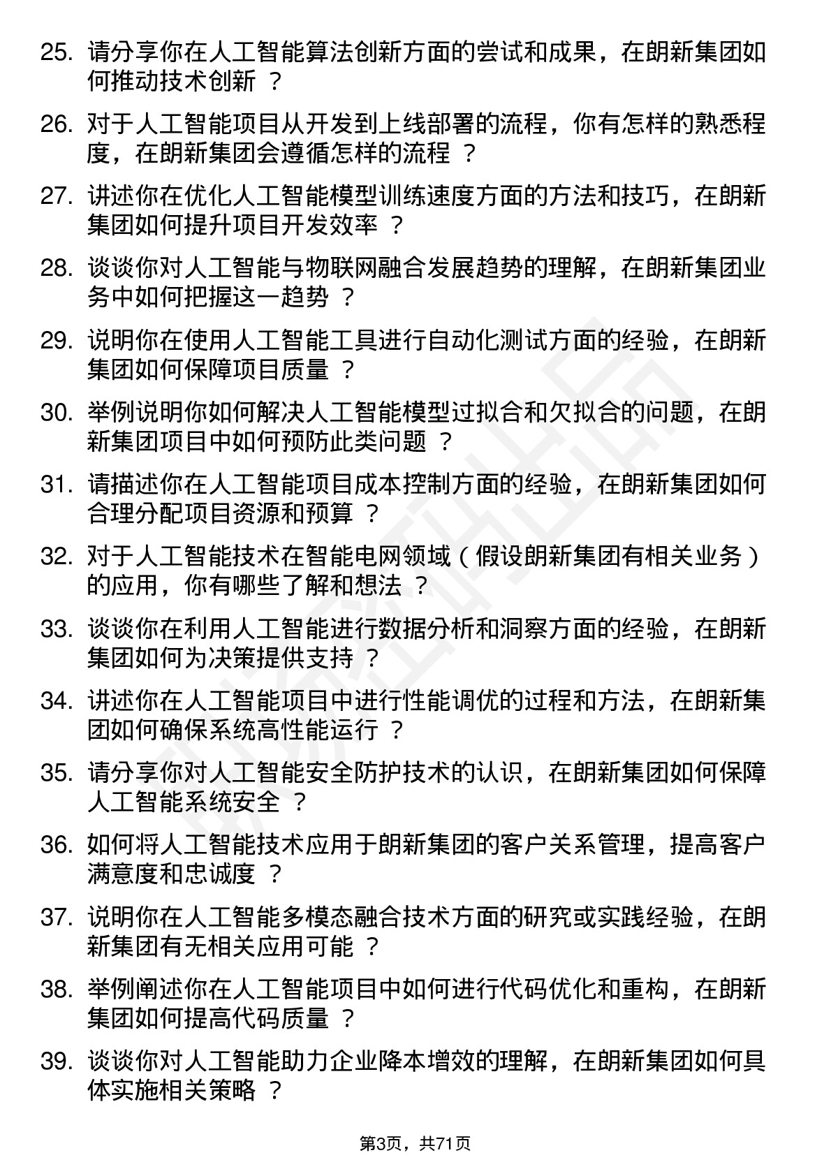 48道朗新集团人工智能工程师岗位面试题库及参考回答含考察点分析